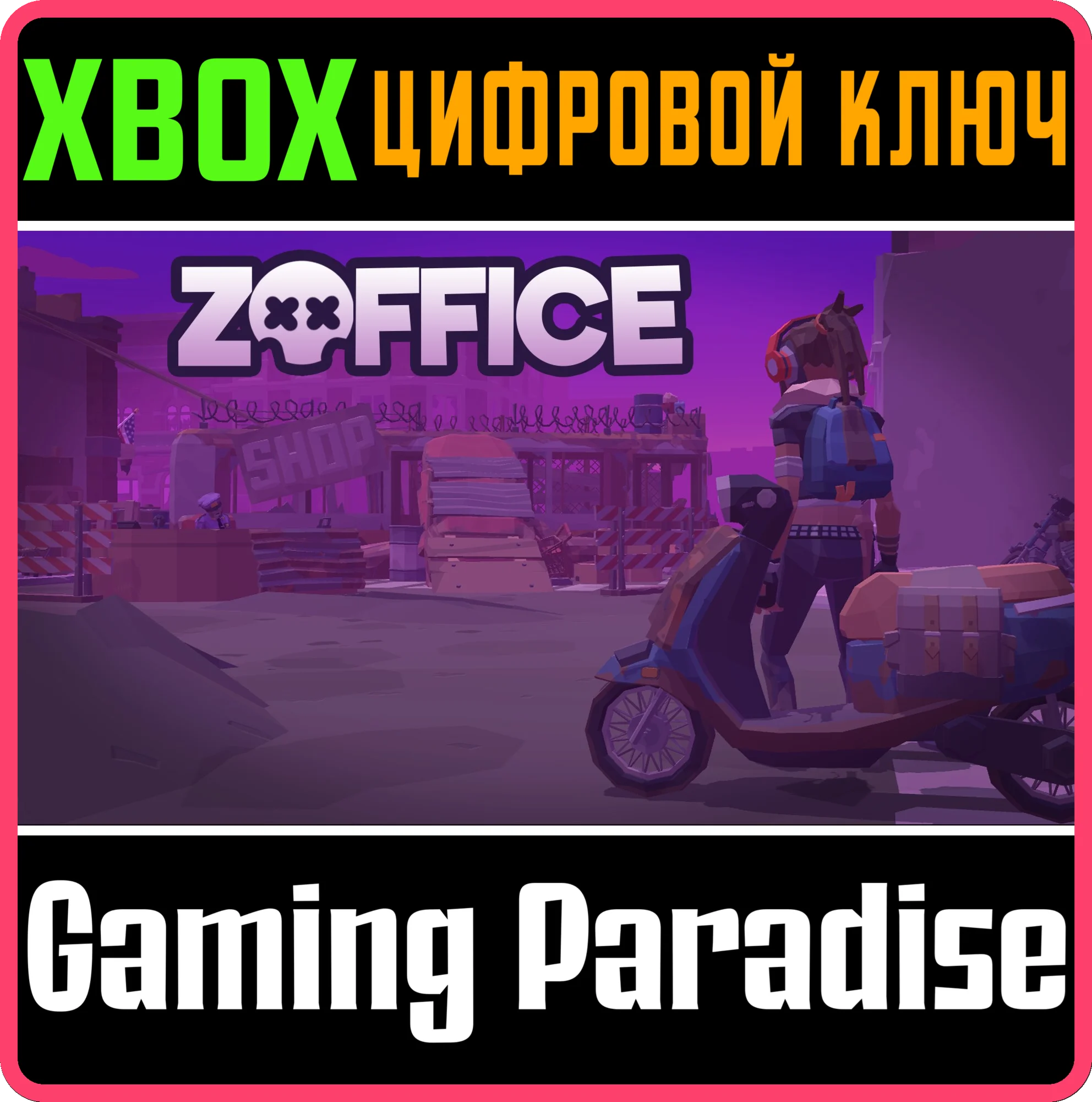 ZOFFICE XBOX КЛЮЧ/КОД