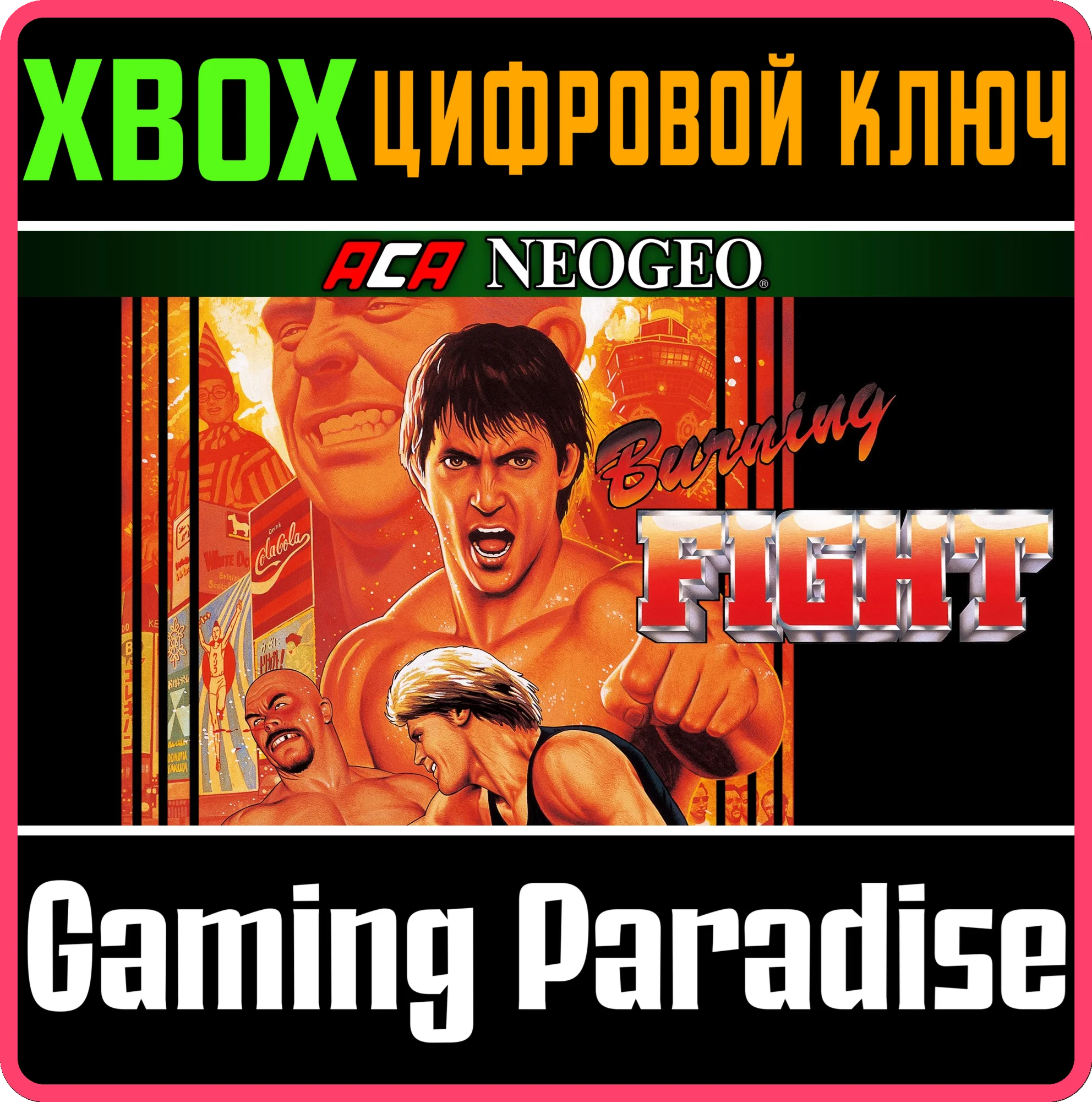 ACA NEOGEO BURNING FIGHT XBOX КЛЮЧ/КОД