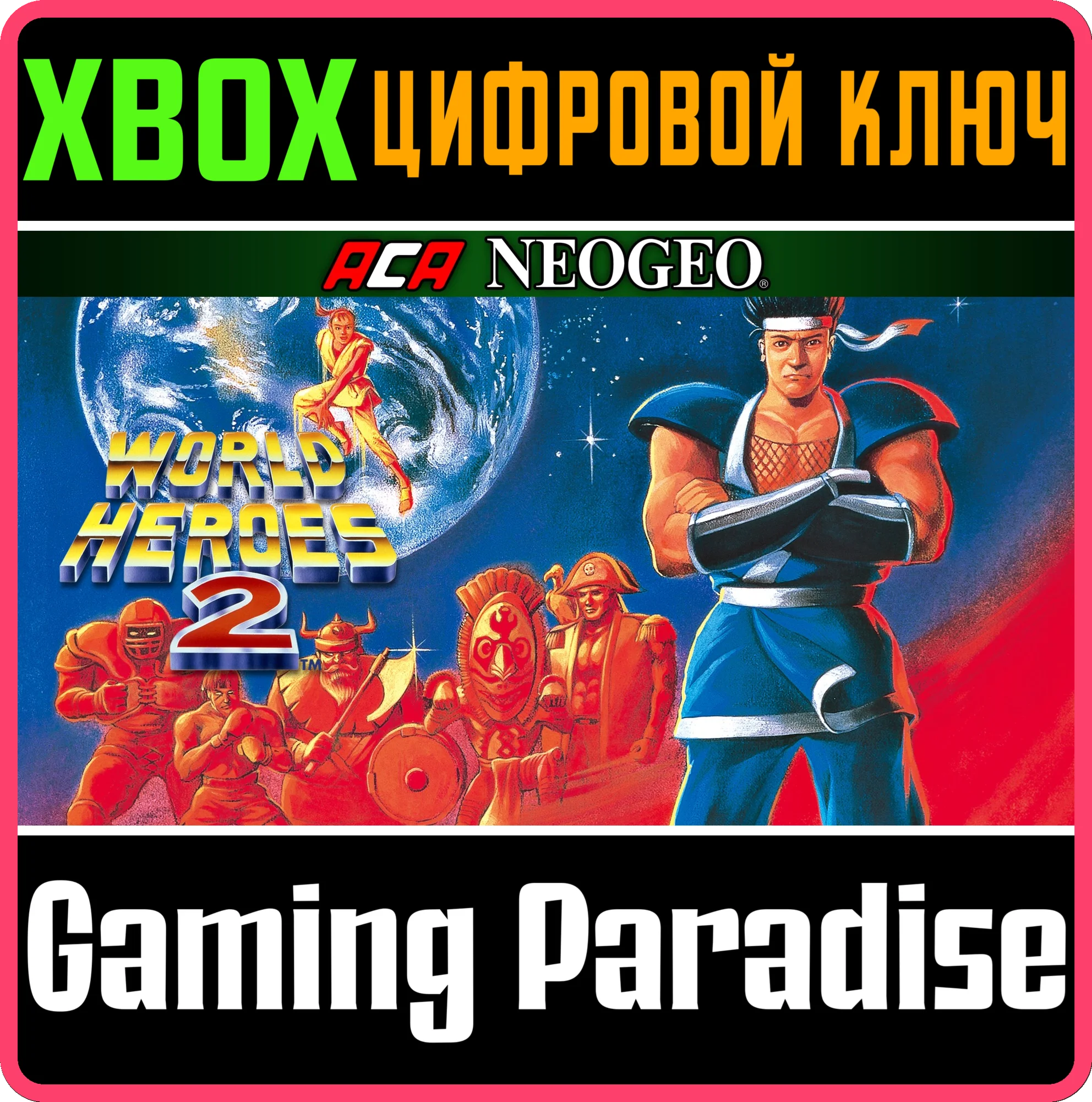 ACA NEOGEO WORLD HEROES 2 XBOX КЛЮЧ/КОД