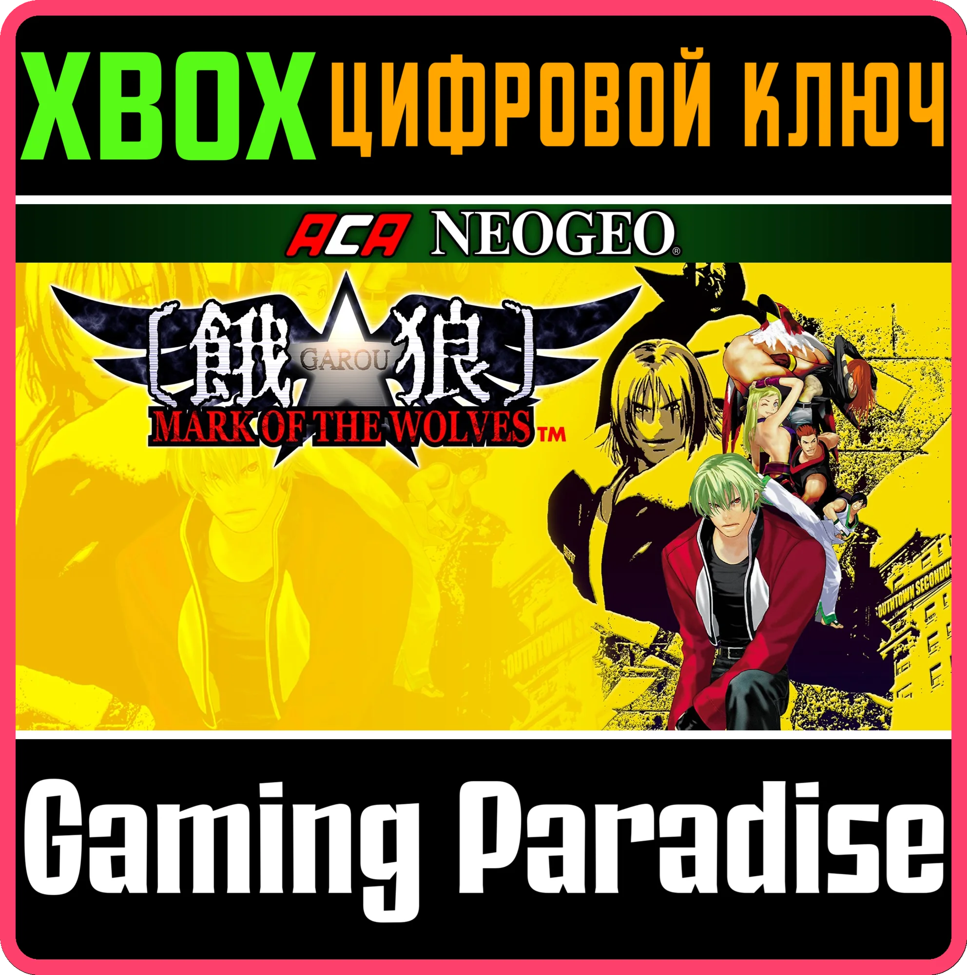 ACA NEOGEO GAROU: MARK OF THE WOLVES XBOX КЛЮЧ/КОД