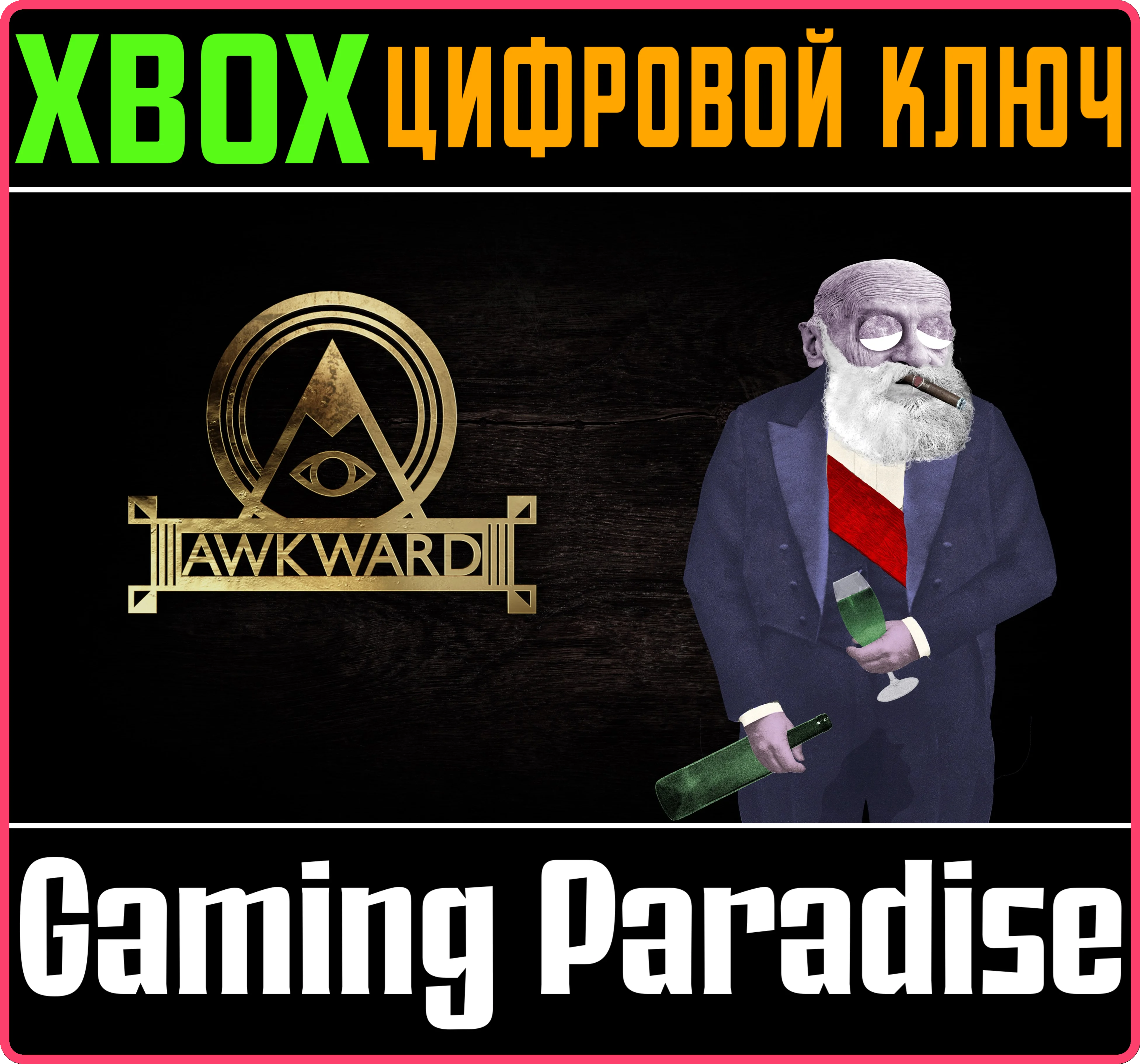 AWKWARD XBOX КЛЮЧ/КОД