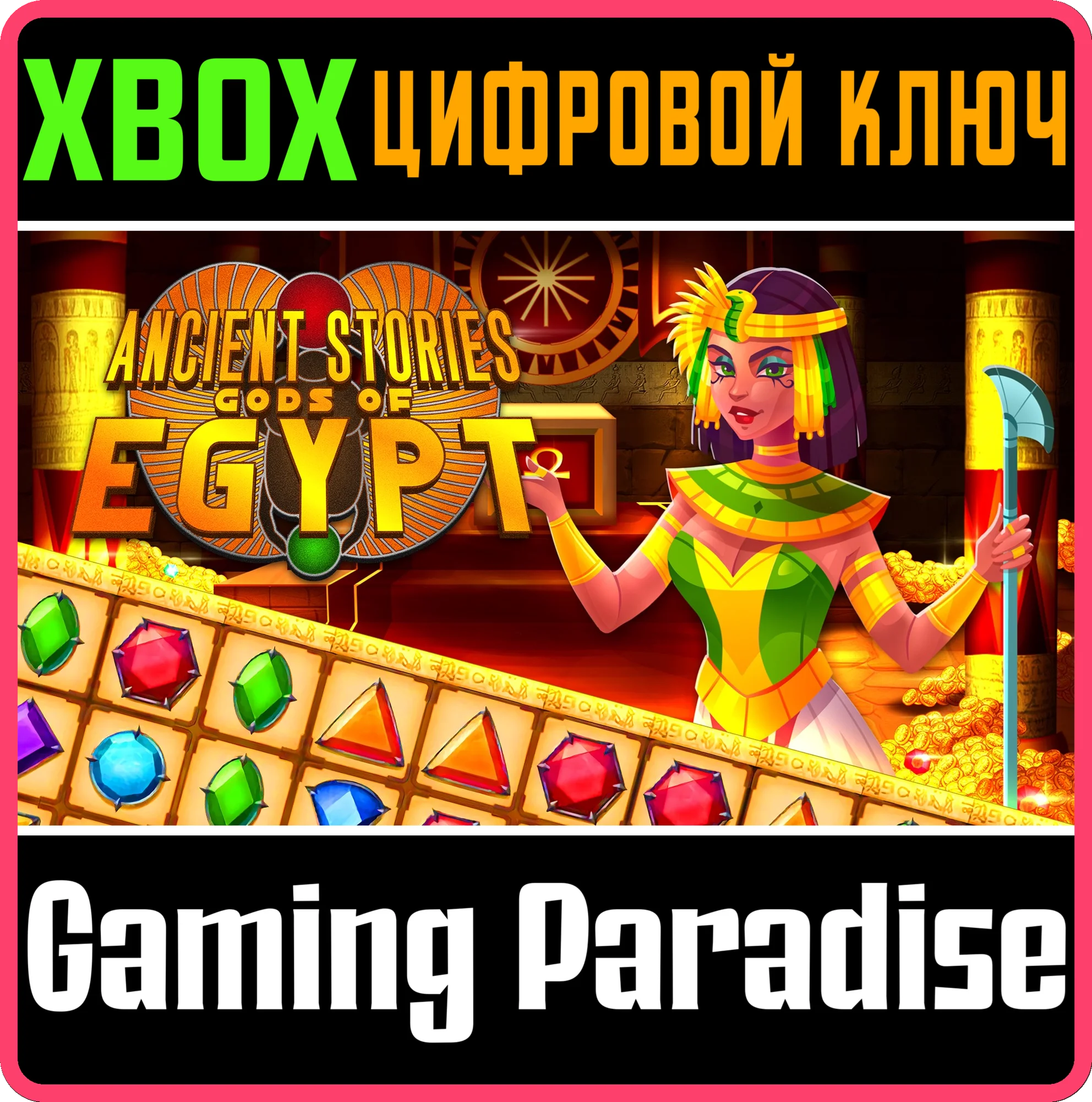 ANCIENT STORIES: GODS OF EGYPT XBOX КЛЮЧ/КОД