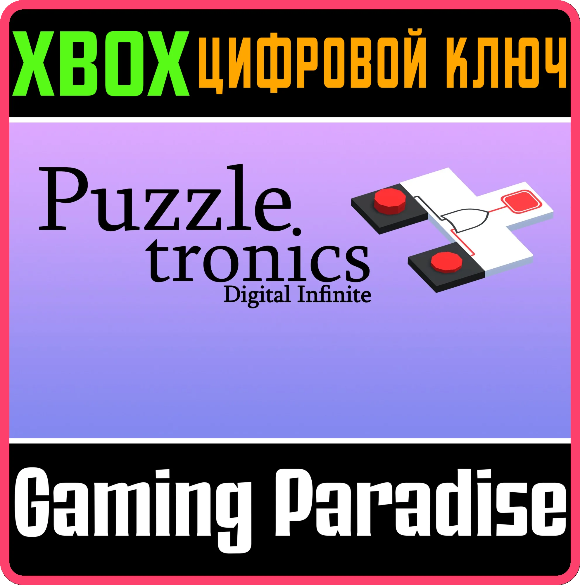 PUZZLETRONICS: DIGITAL INFINITE XBOX КЛЮЧ/КОД