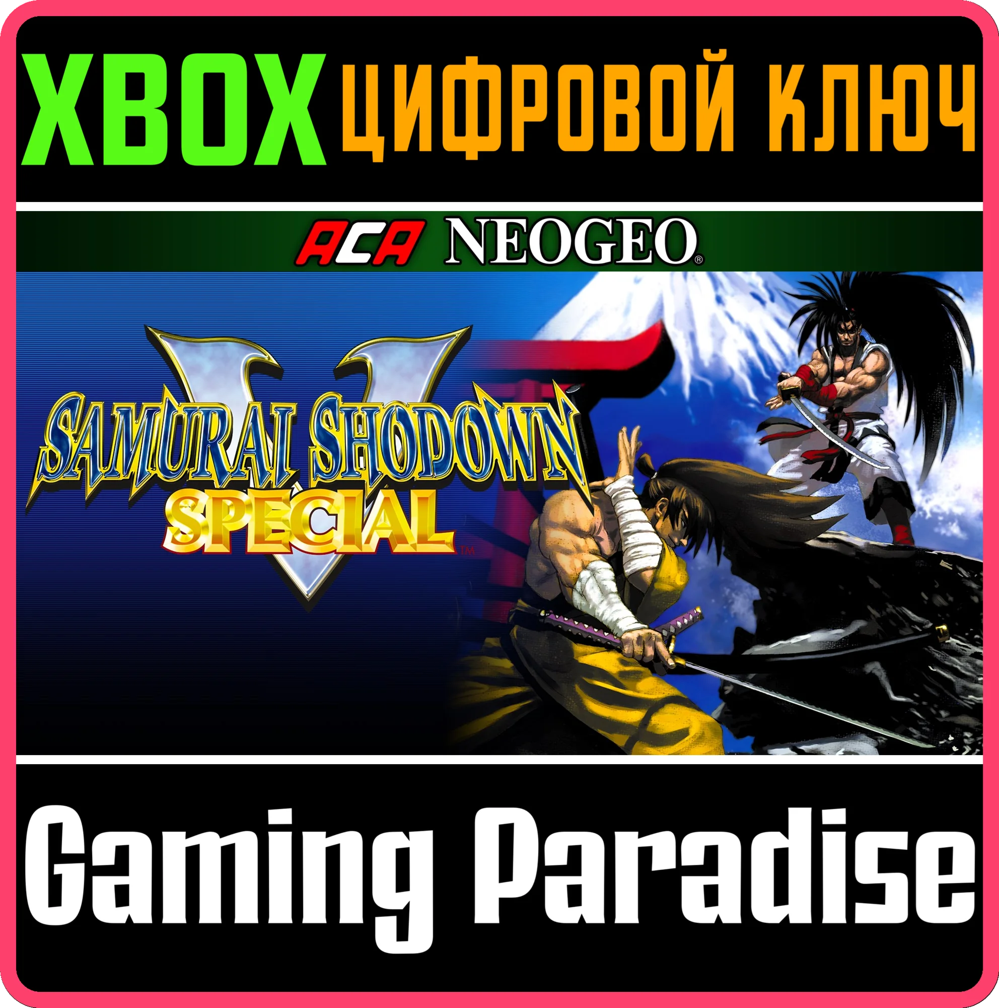 ACA NEOGEO SAMURAI SHODOWN V SPECIAL XBOX КЛЮЧ/КОД
