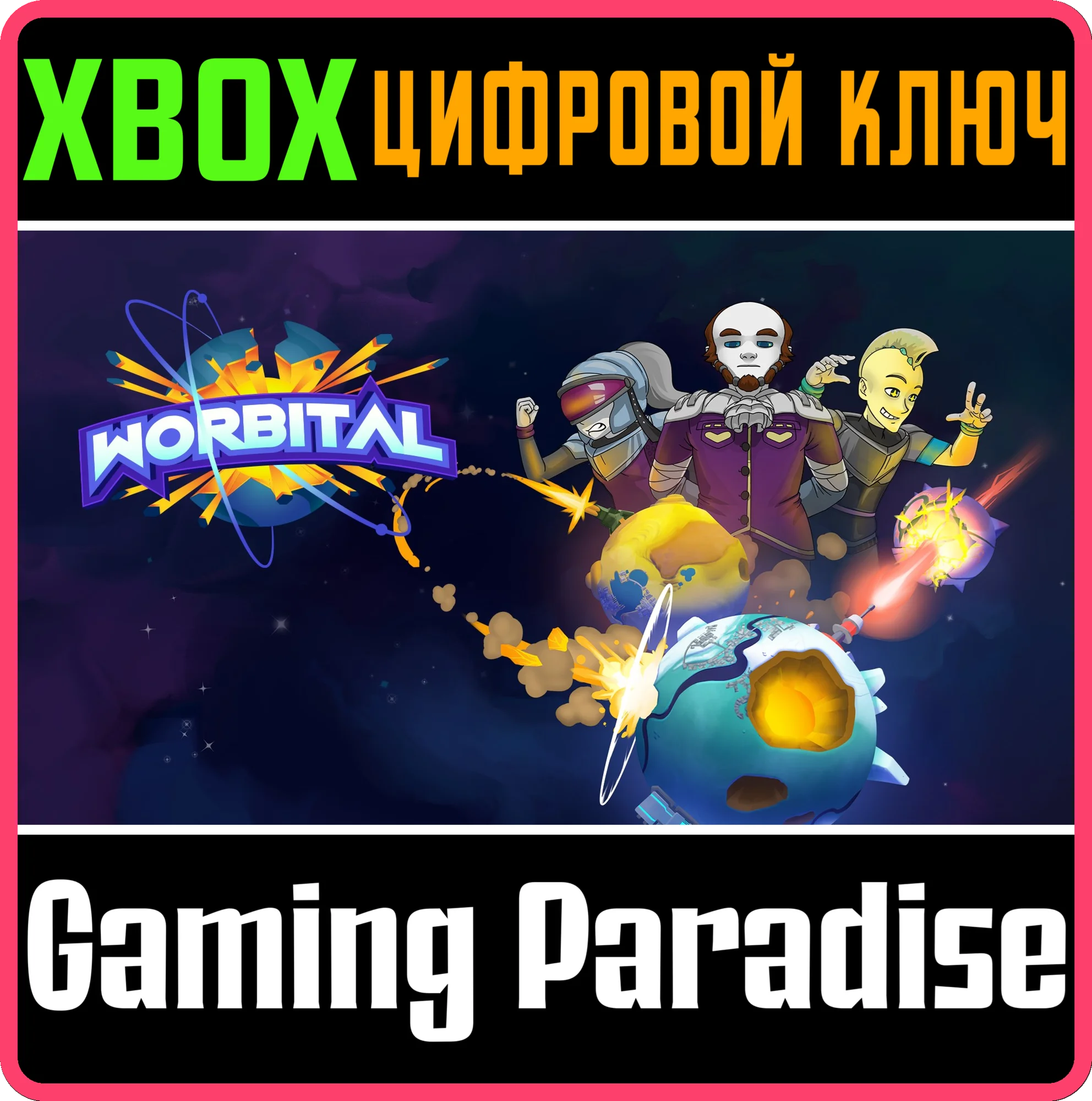 WORBITAL XBOX КЛЮЧ/КОД