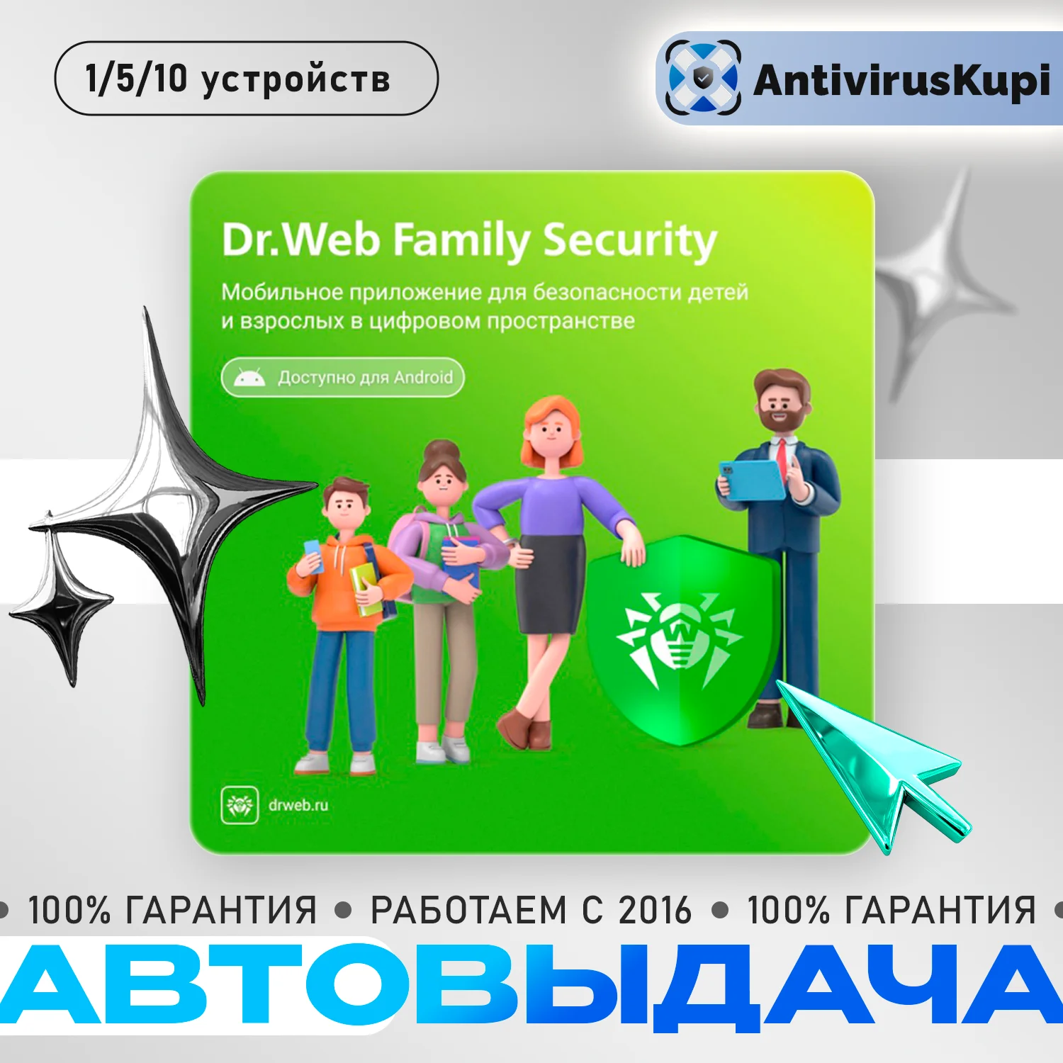 Dr.Web Family Security - 1/5/10 устройств на 1 год