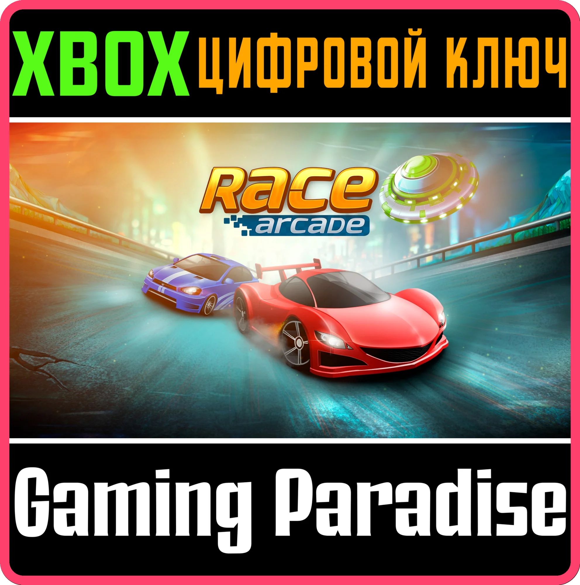 RACE ARCADE XBOX КЛЮЧ/КОД