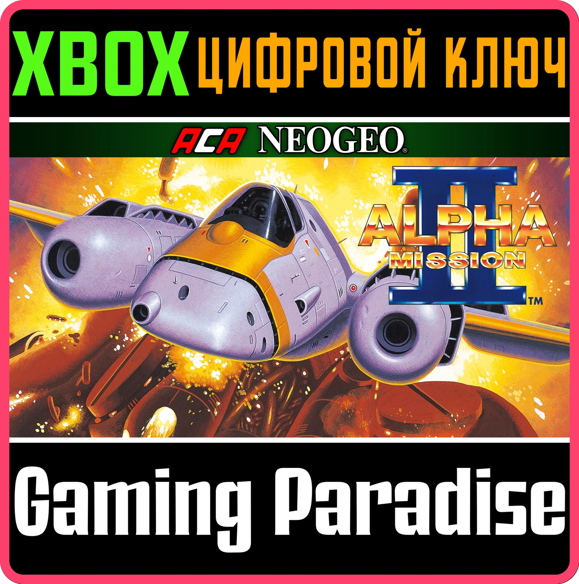 ACA NEOGEO ALPHA MISSION II XBOX КЛЮЧ/КОД