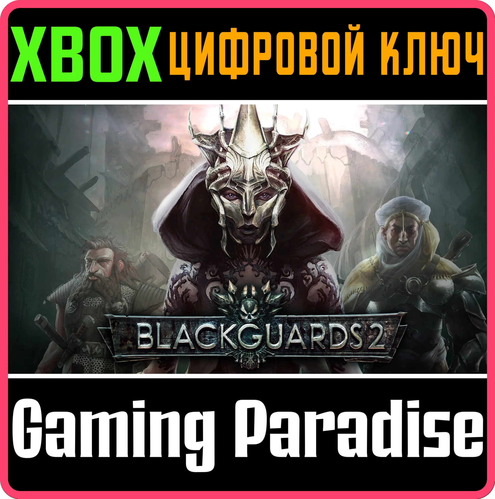 BLACKGUARDS 2 XBOX КЛЮЧ/КОД