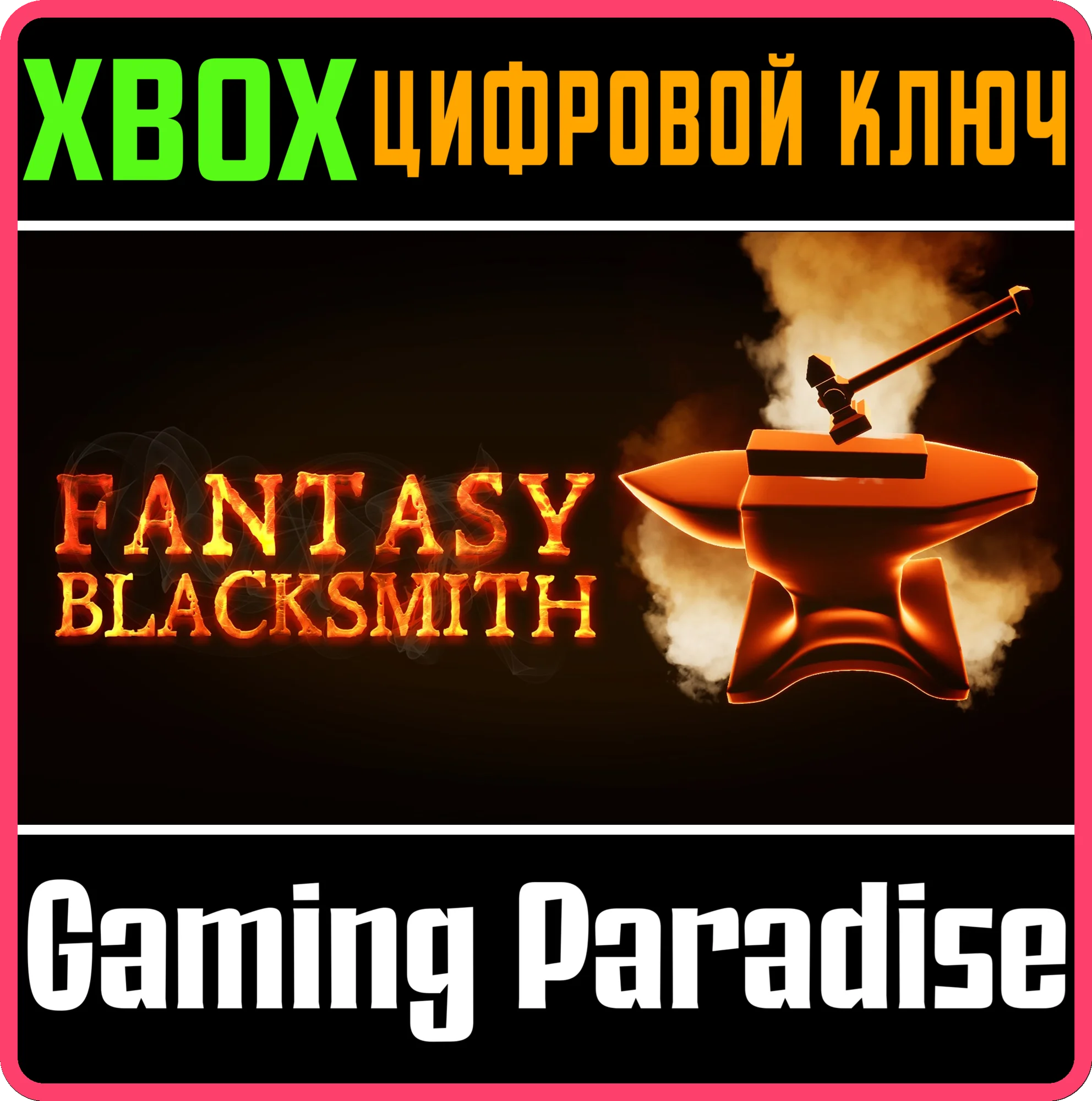 FANTASY BLACKSMITH XBOX КЛЮЧ/КОД