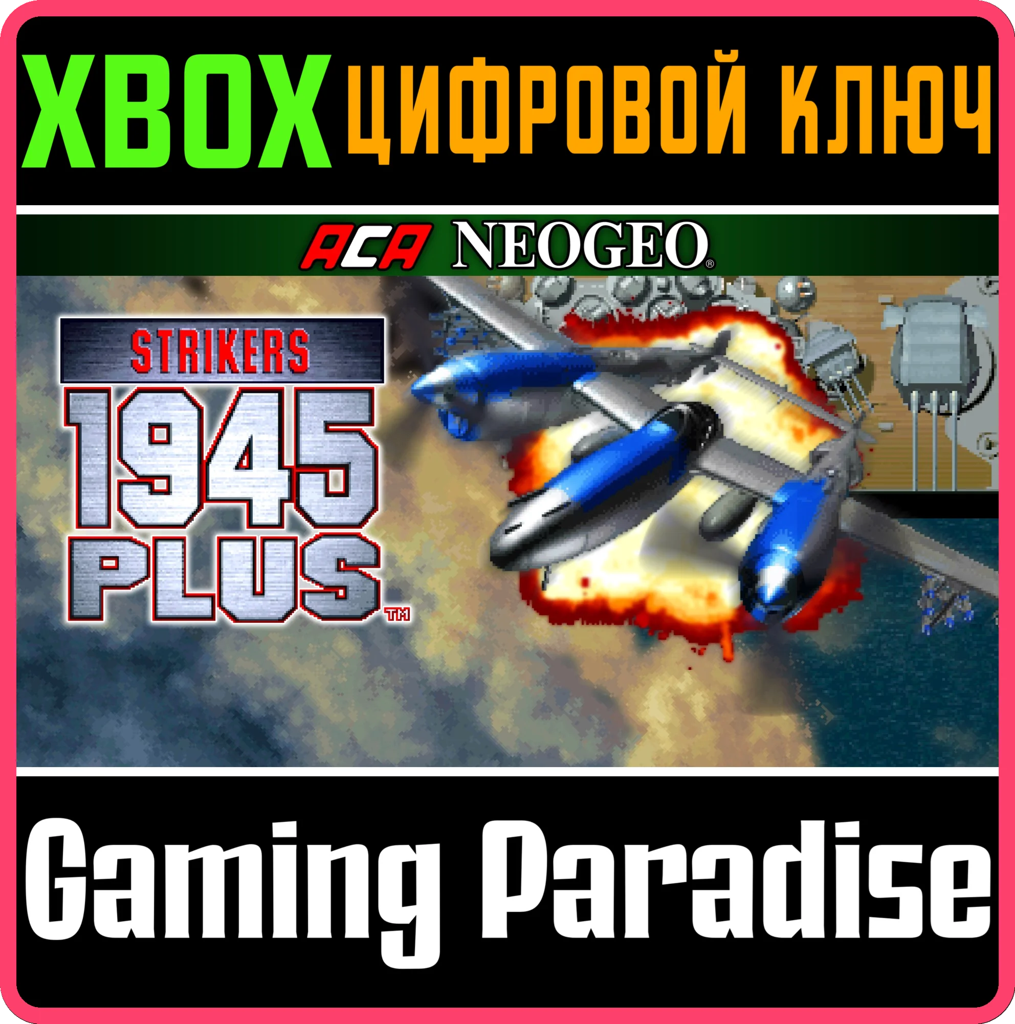 ACA NEOGEO STRIKERS 1945 PLUS XBOX КЛЮЧ/КОД
