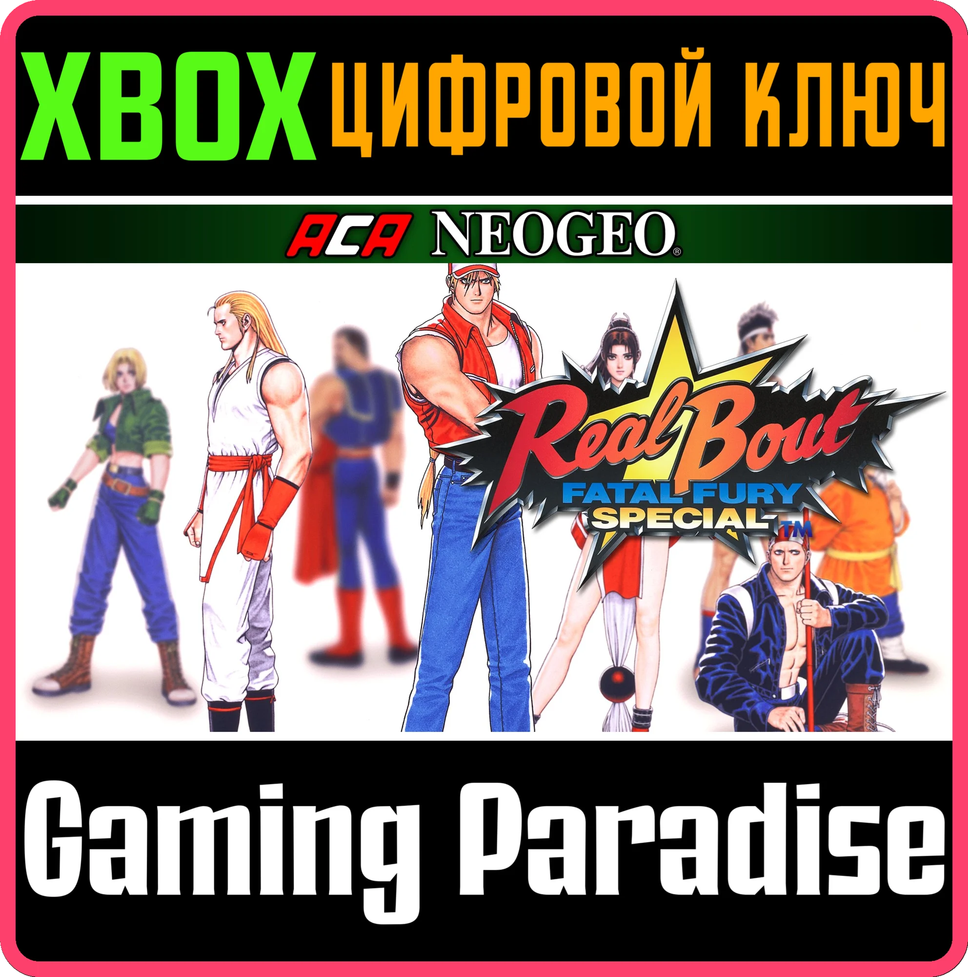 ACA NEOGEO REAL BOUT FATAL FURY SPECIAL XBOX КЛЮЧ/КОД