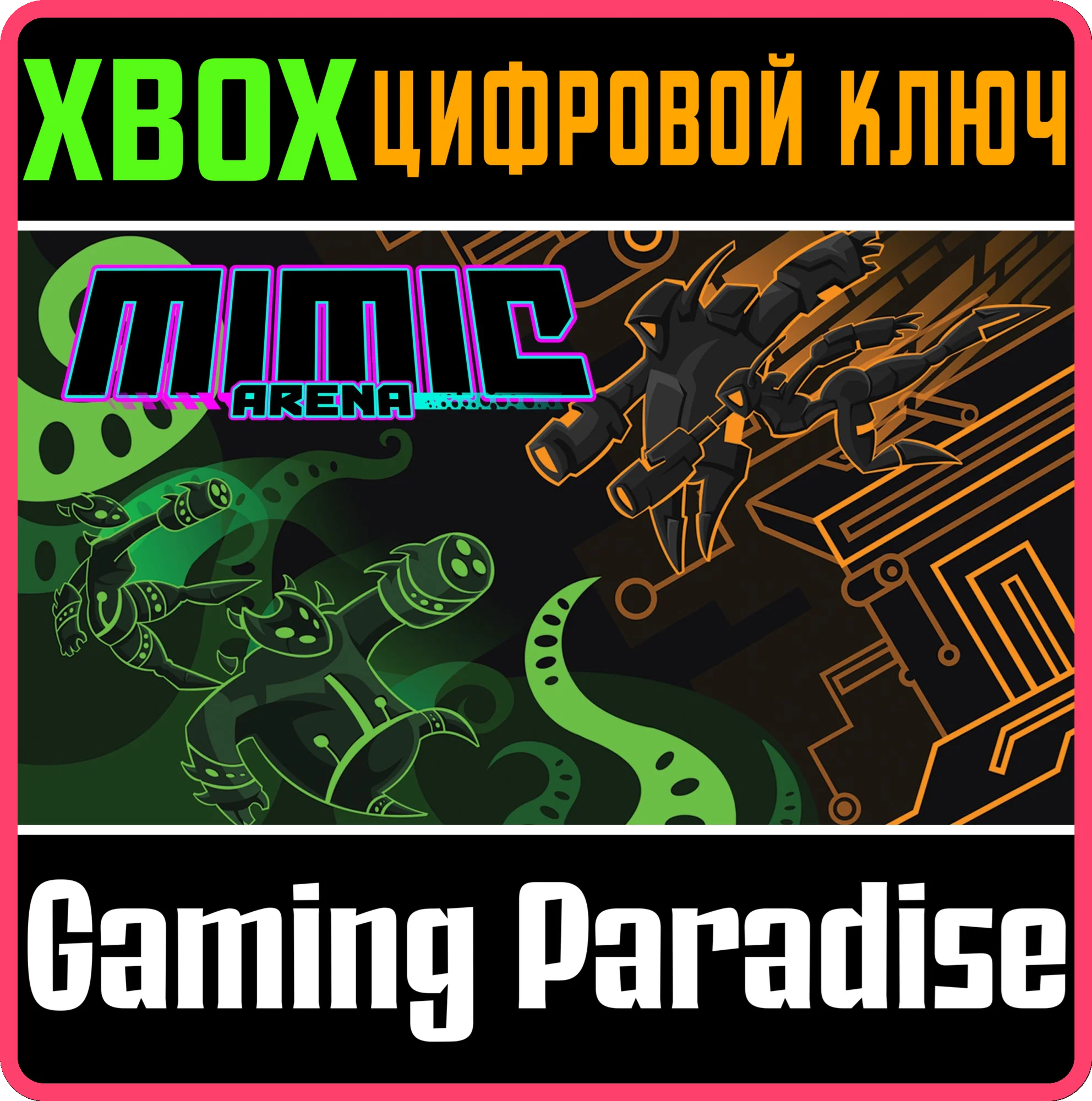 MIMIC ARENA XBOX КЛЮЧ/КОД