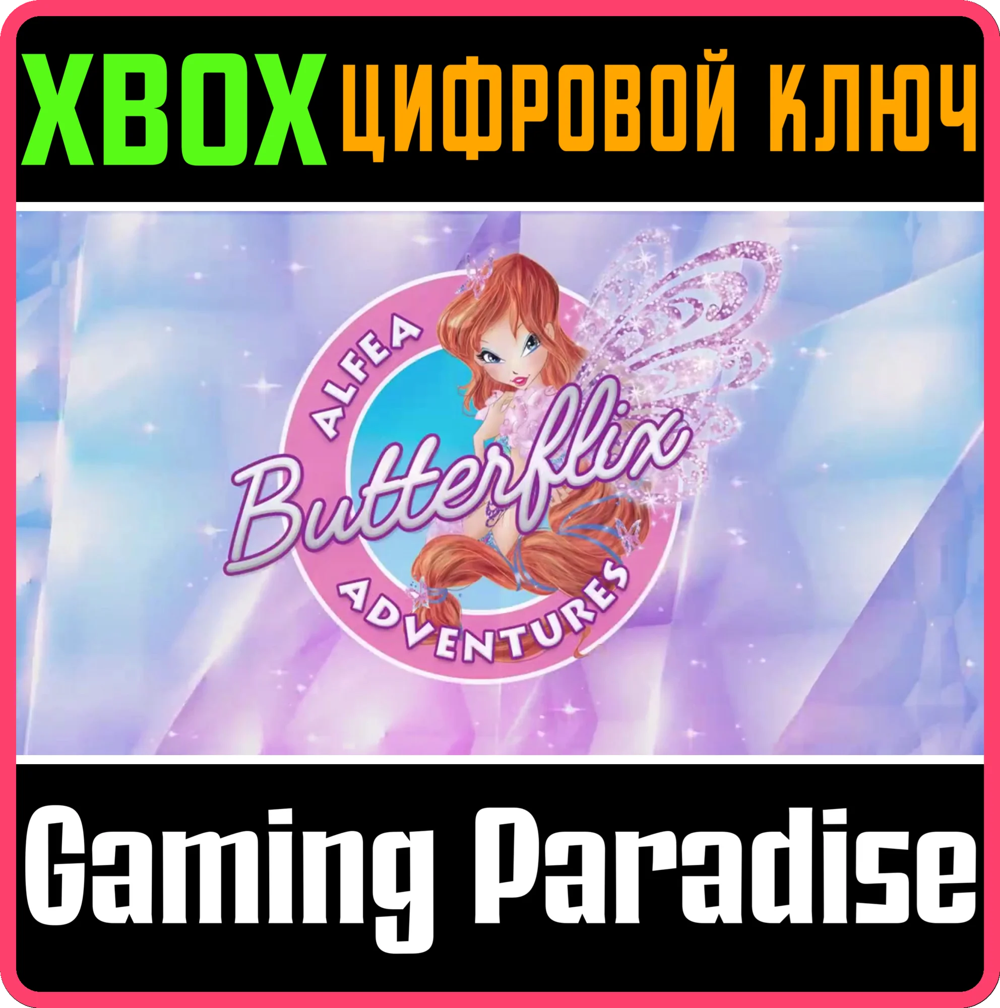 WINX CLUB: ALFEA BUTTERFLIX ADVENTURES XBOX КЛЮЧ/КОД