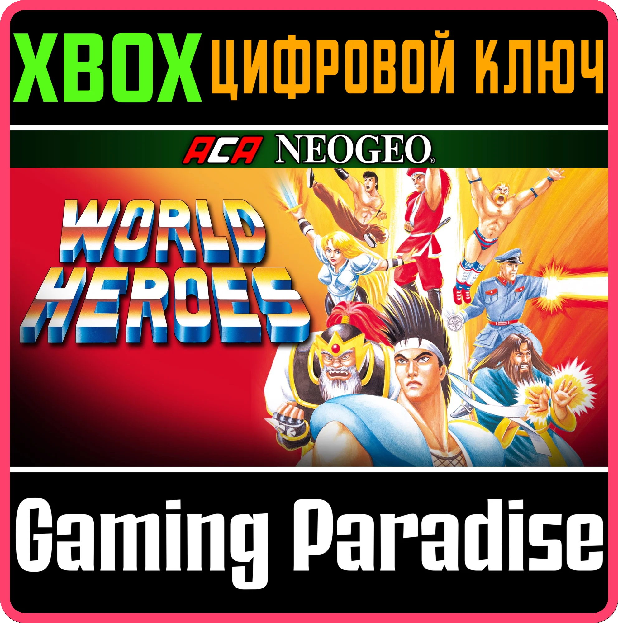 ACA NEOGEO WORLD HEROES XBOX КЛЮЧ/КОД