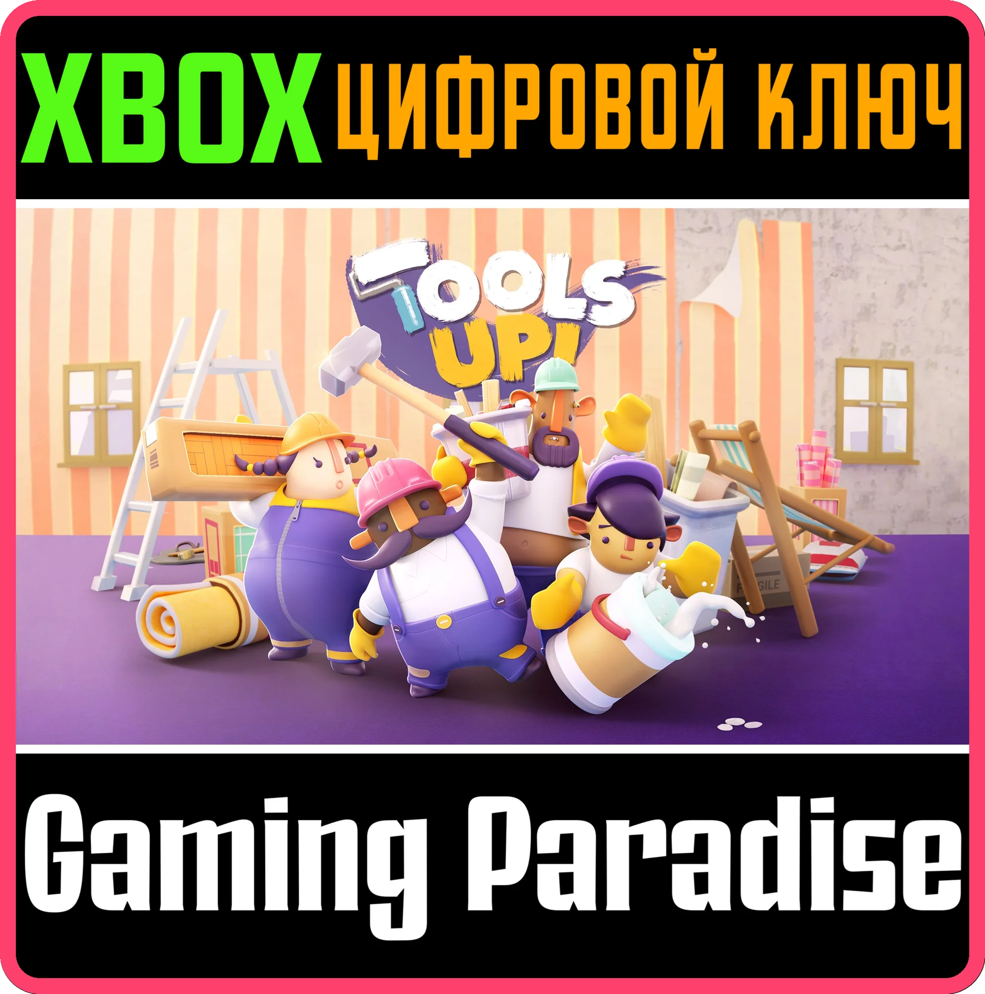 TOOLS UP! XBOX КЛЮЧ/КОД