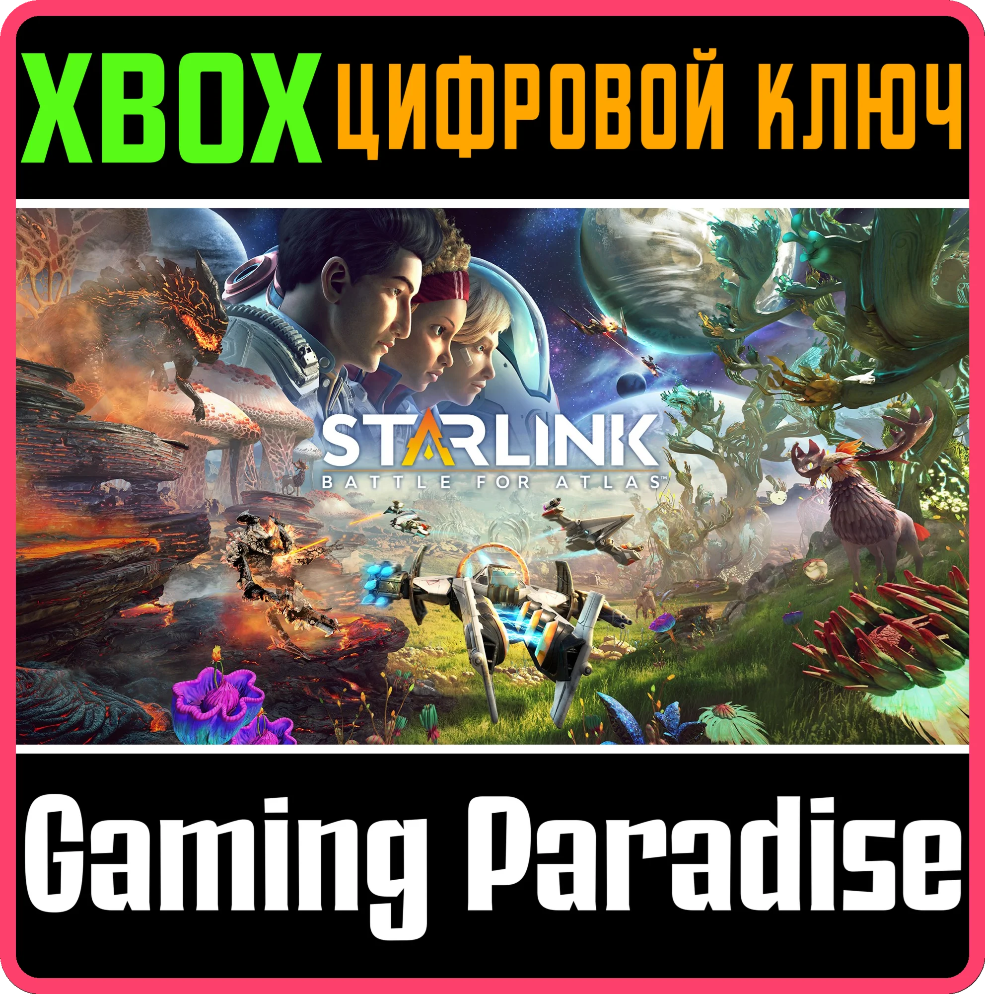 STARLINK: BATTLE FOR ATLAS™ XBOX КЛЮЧ/КОД