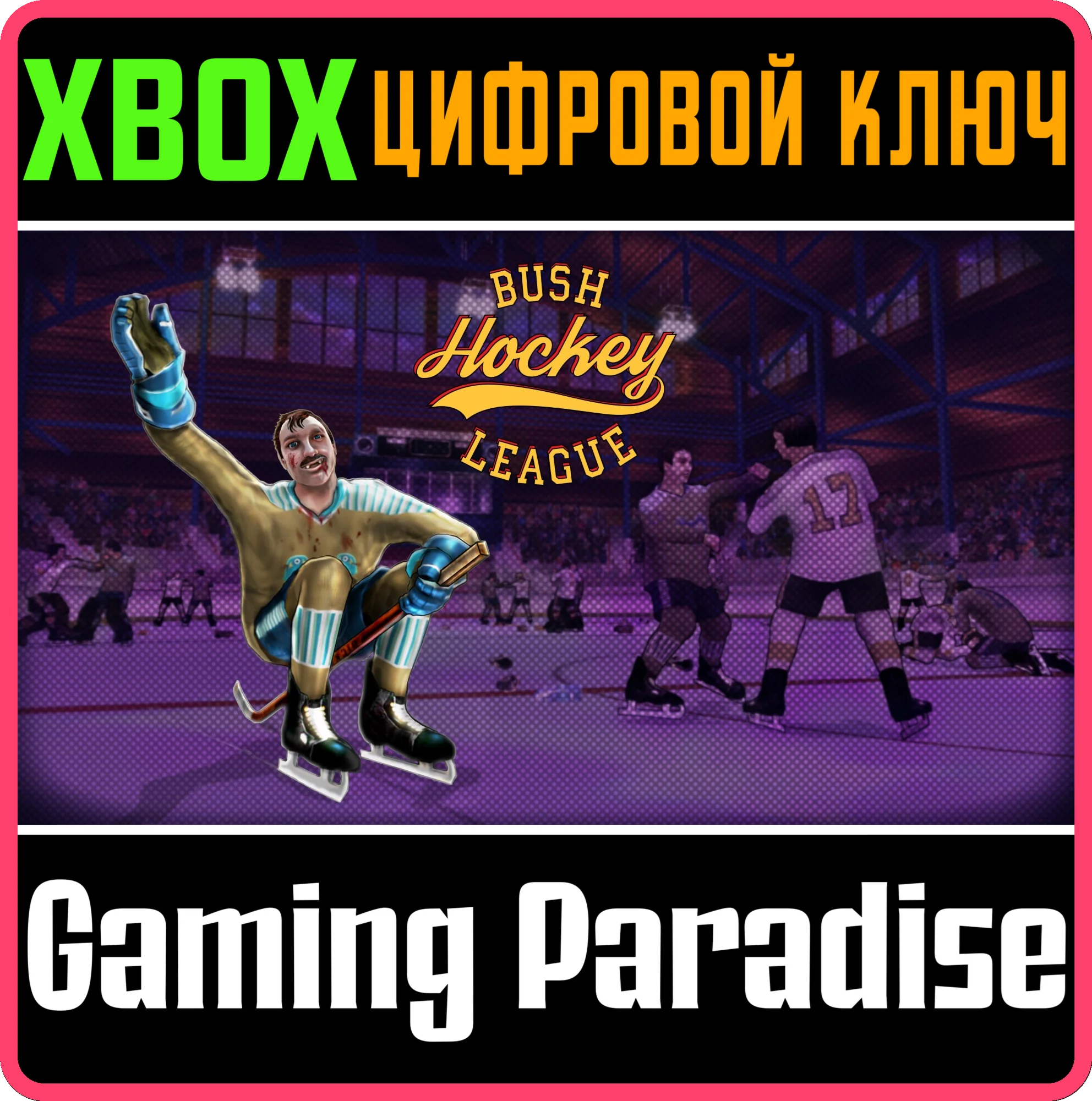 BUSH HOCKEY LEAGUE XBOX КЛЮЧ/КОД
