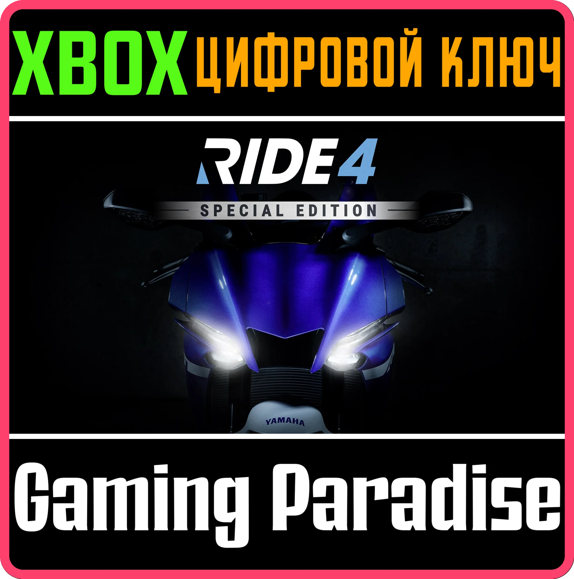 RIDE 4 - SPECIAL EDITION XBOX КЛЮЧ/КОД