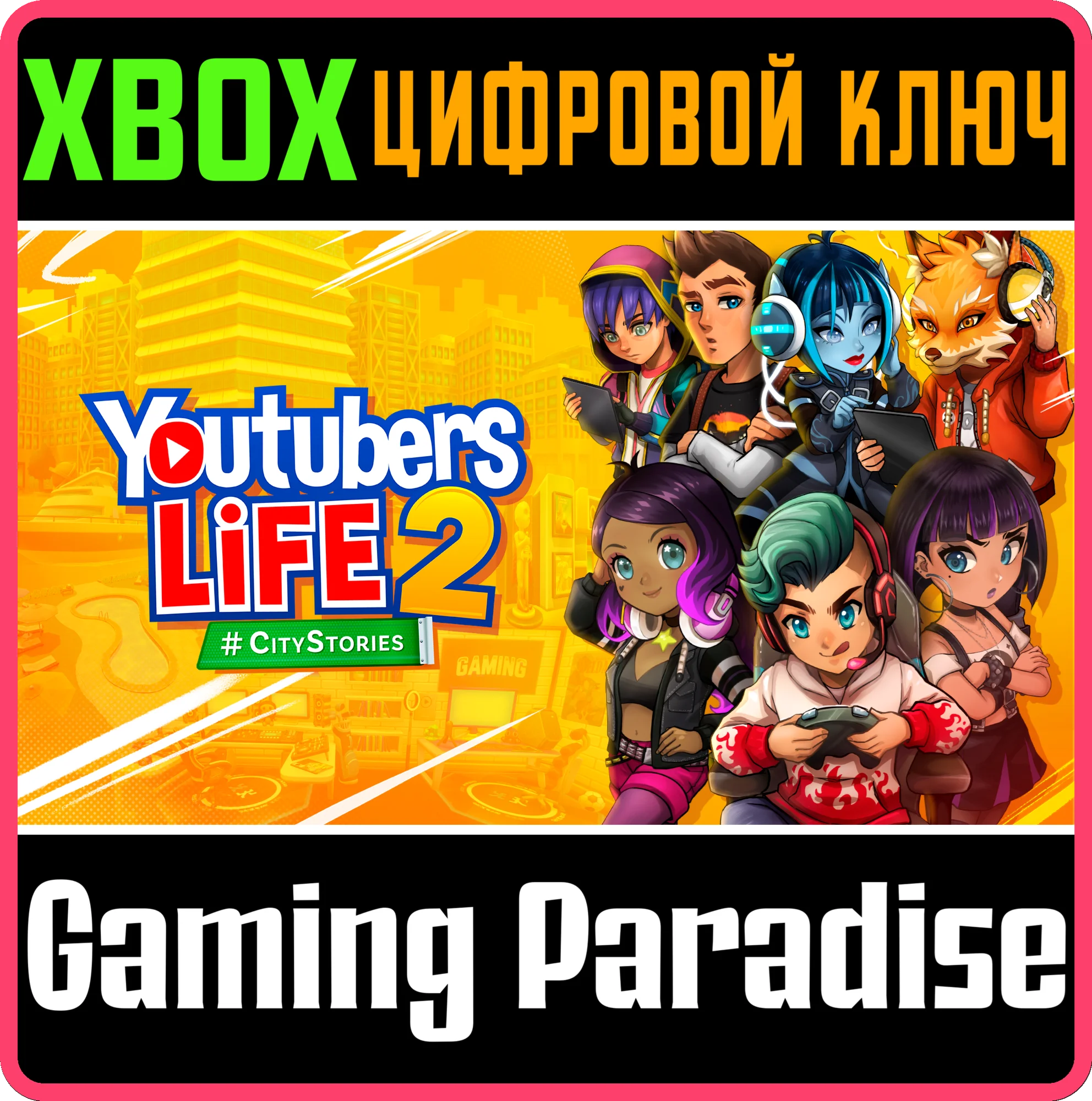 YOUTUBERS LIFE 2 XBOX КЛЮЧ/КОД
