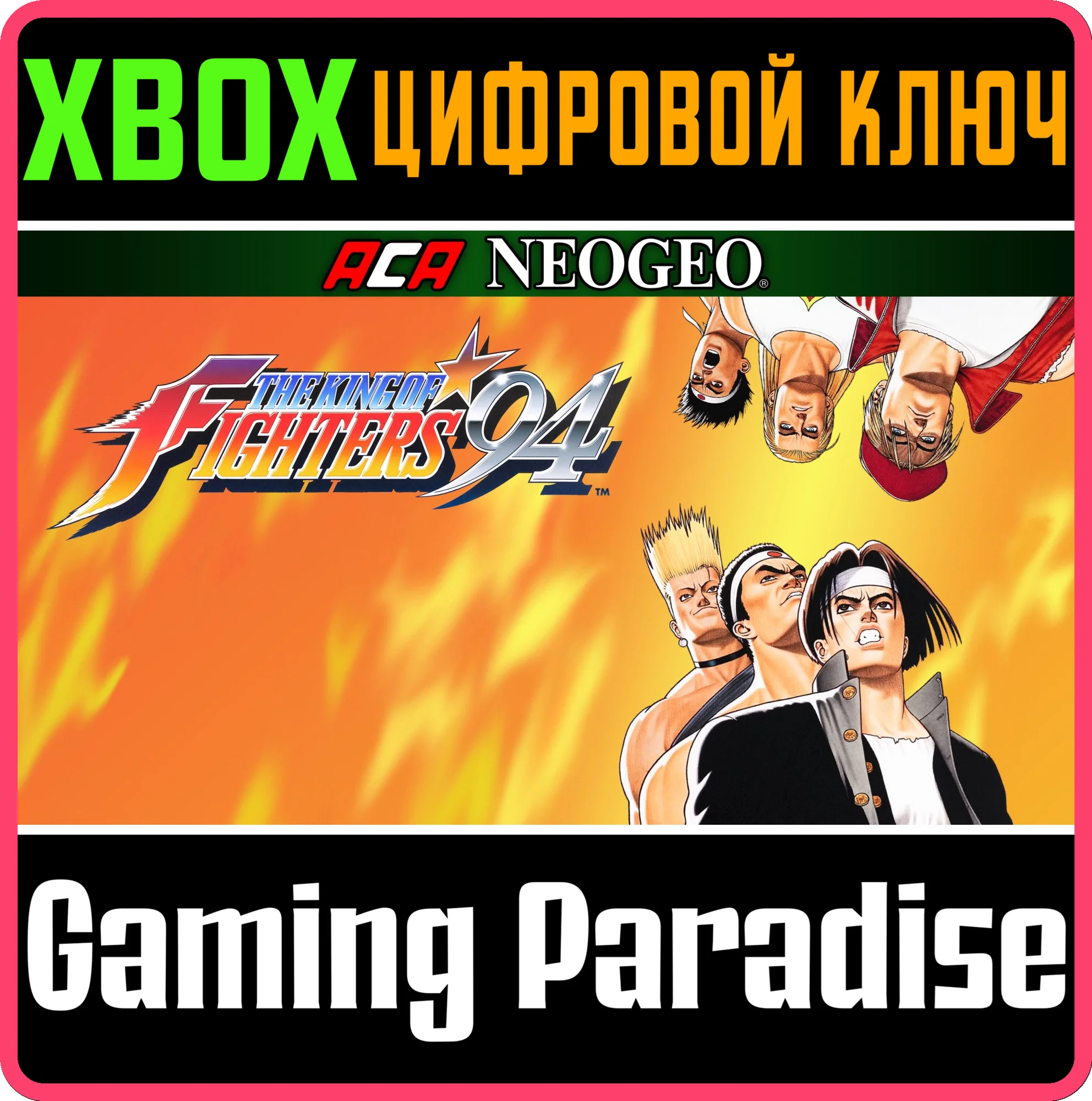 ACA NEOGEO THE KING OF FIGHTERS '94 XBOX КЛЮЧ/КОД