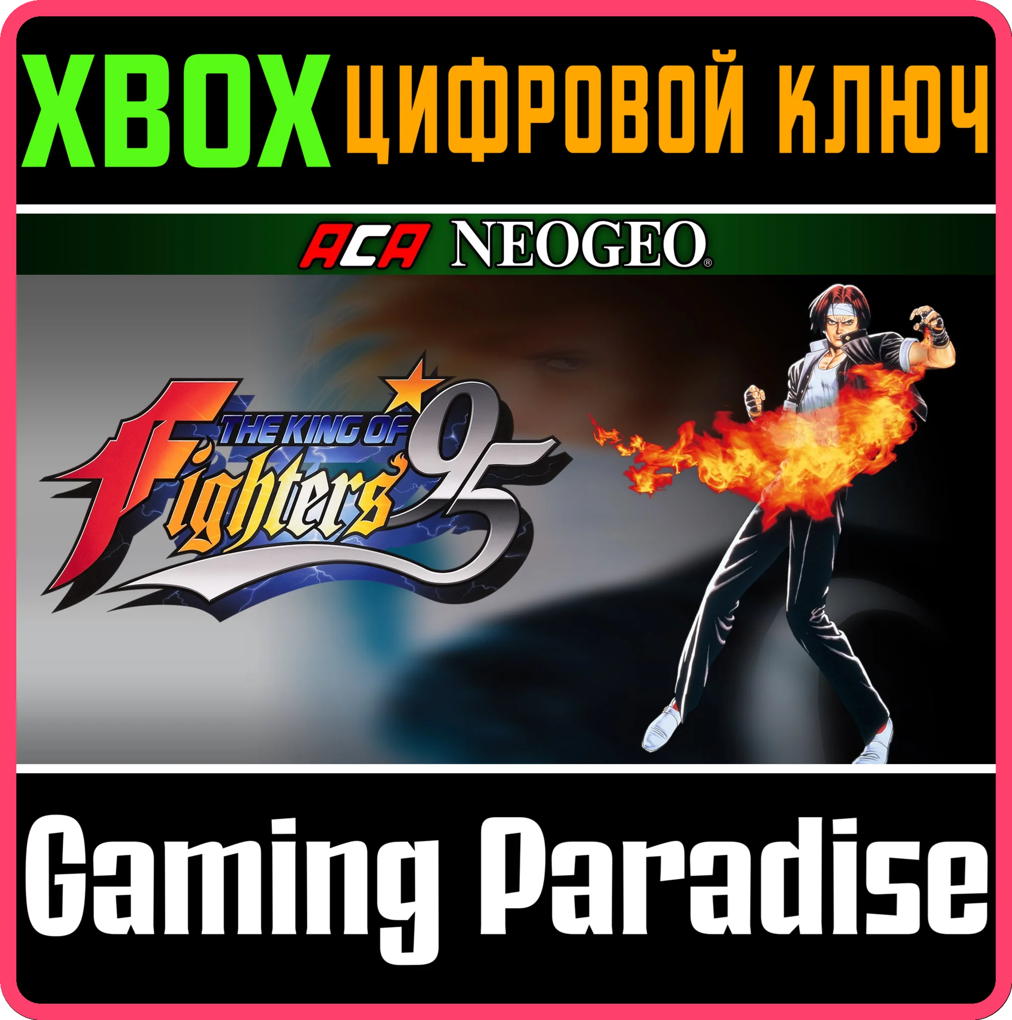 ACA NEOGEO THE KING OF FIGHTERS '95 XBOX КЛЮЧ/КОД