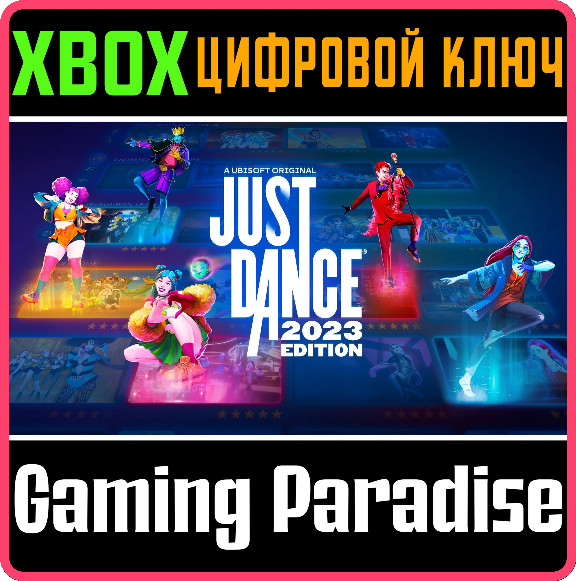 JUST DANCE® 2023 EDITION XBOX SERIES S|X КЛЮЧ/КОД