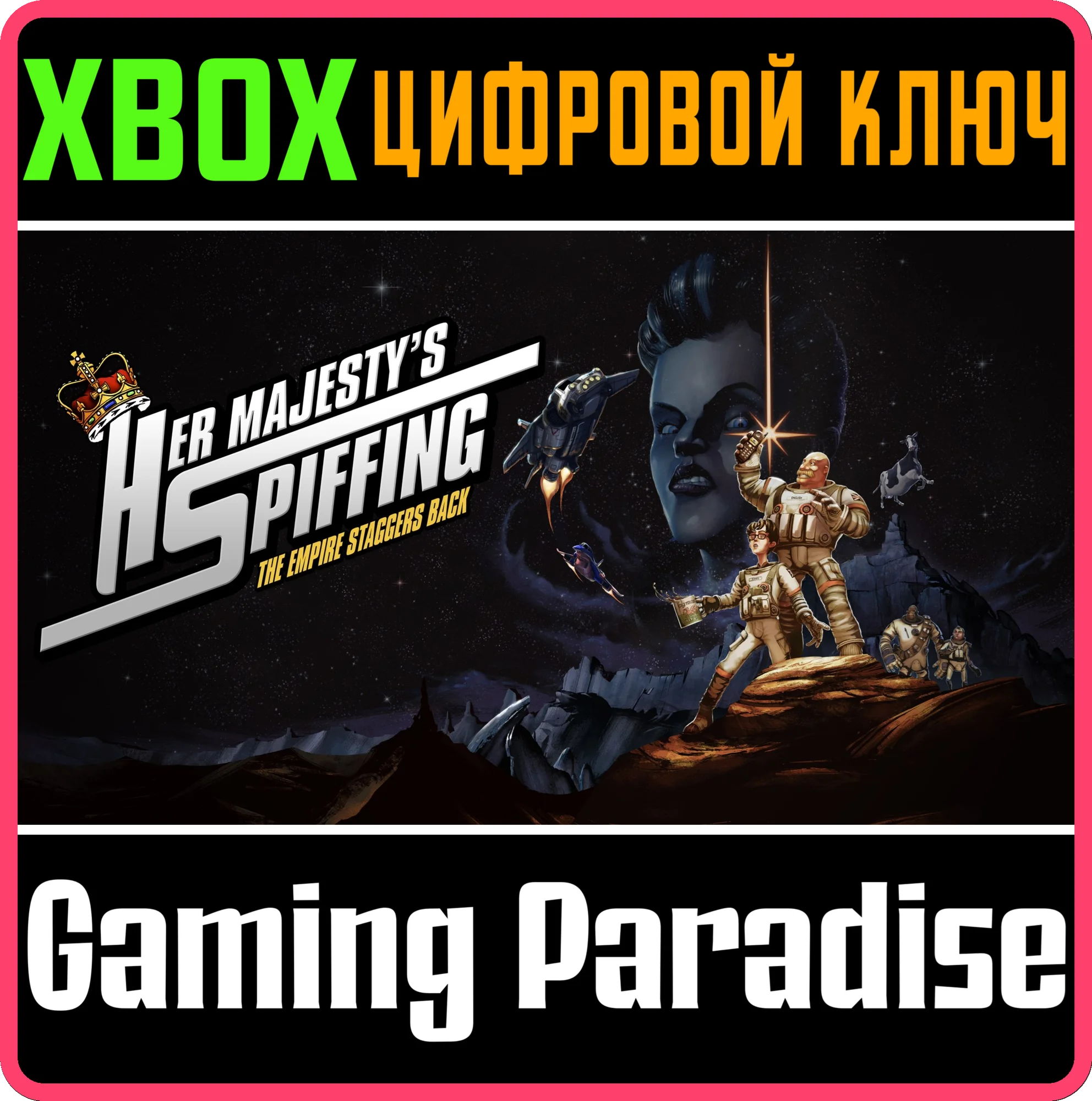 HER MAJESTY'S SPIFFING XBOX КЛЮЧ/КОД