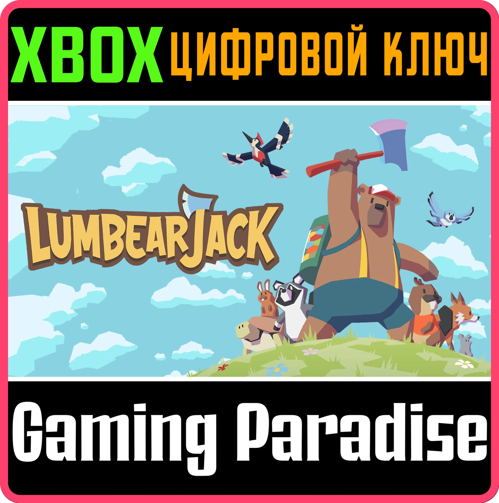 LUMBEARJACK XBOX КЛЮЧ/КОД