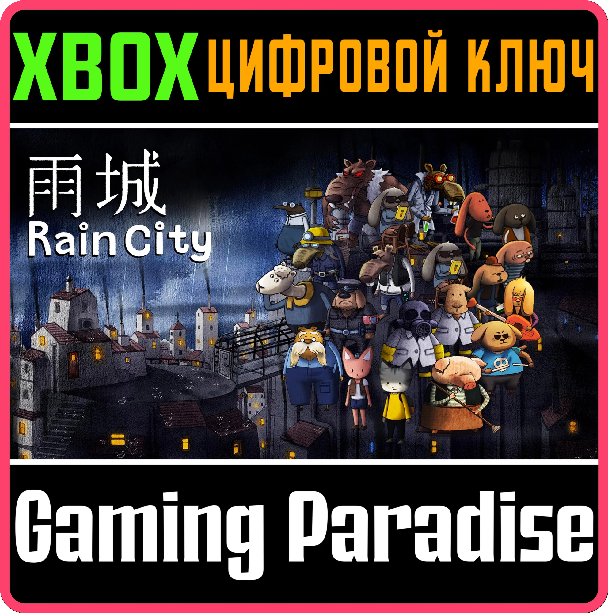 RAINCITY XBOX КЛЮЧ/КОД