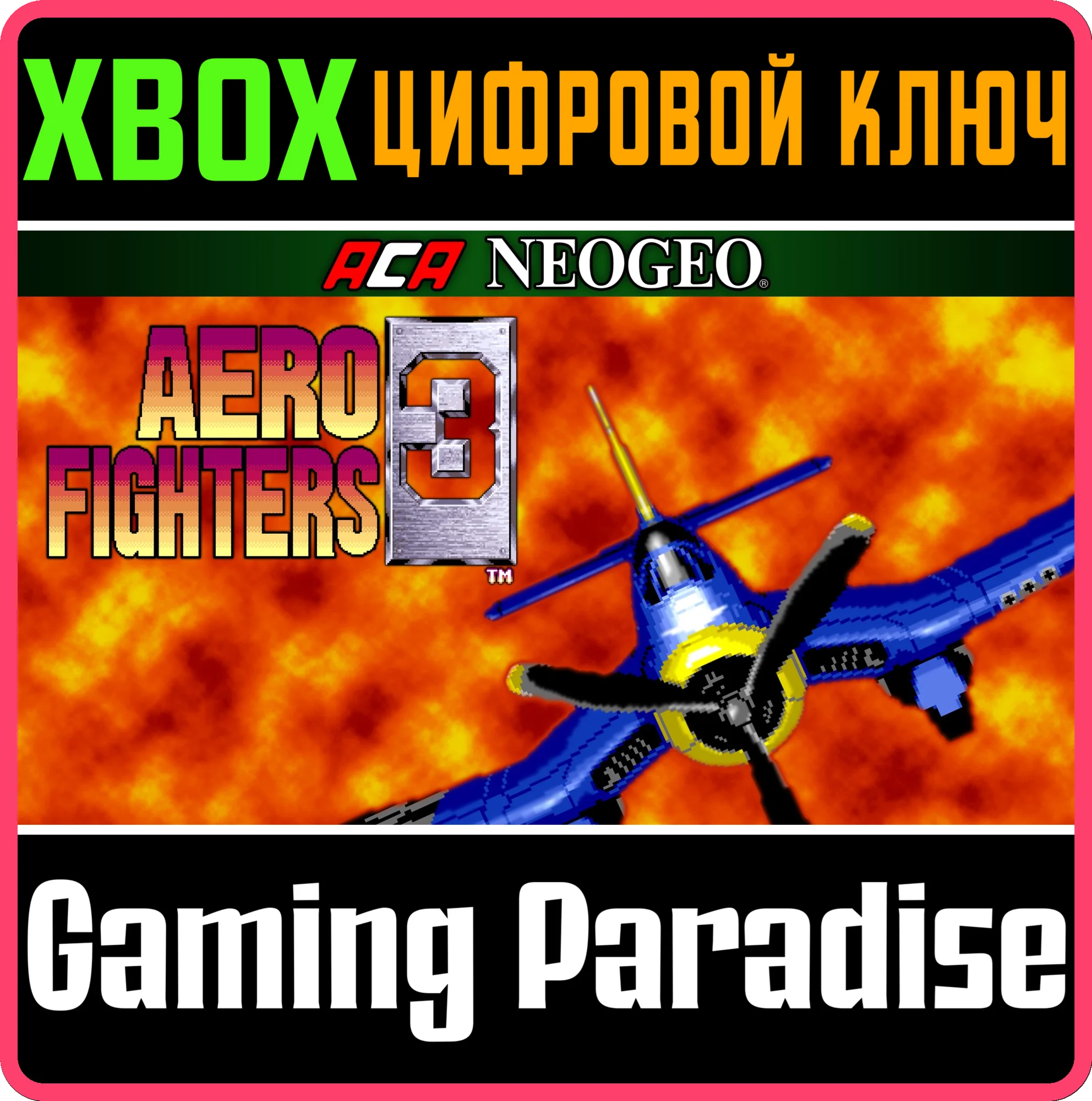 ACA NEOGEO AERO FIGHTERS 3 XBOX КЛЮЧ/КОД