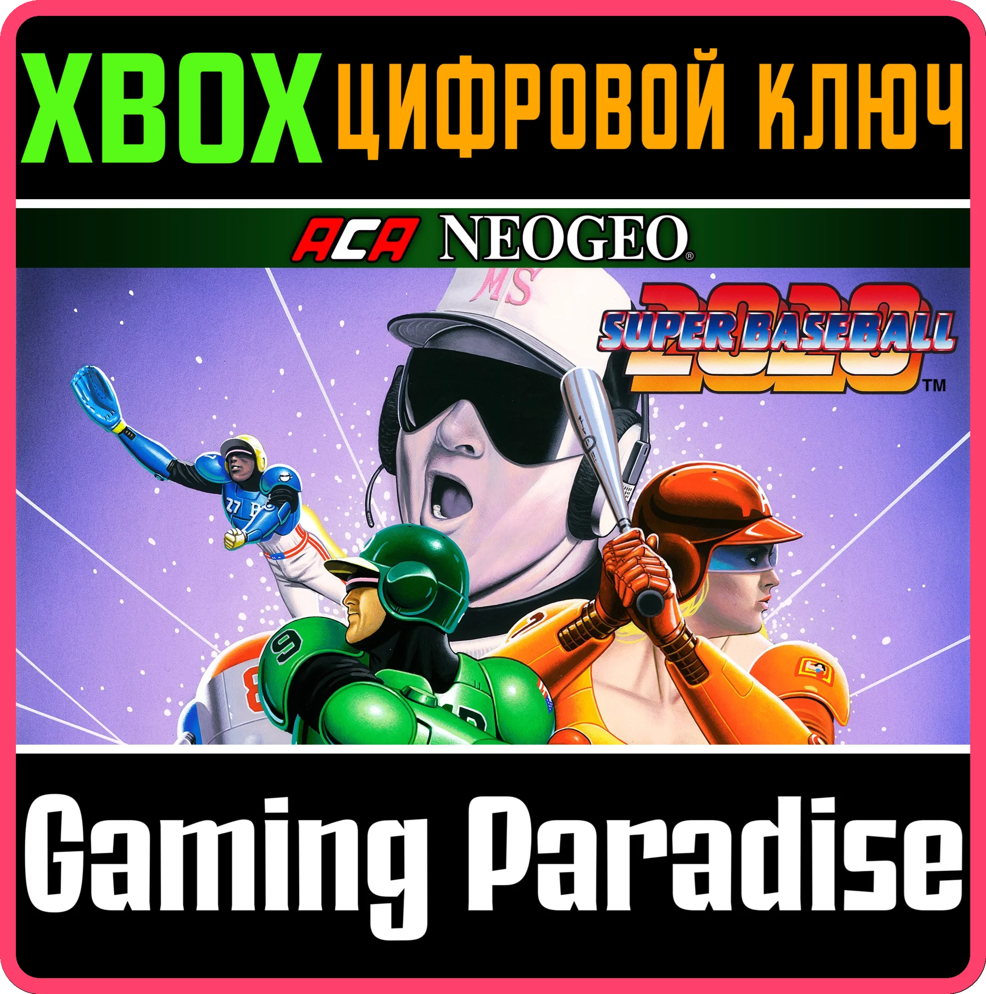 ACA NEOGEO 2020 SUPER BASEBALL XBOX КЛЮЧ/КОД
