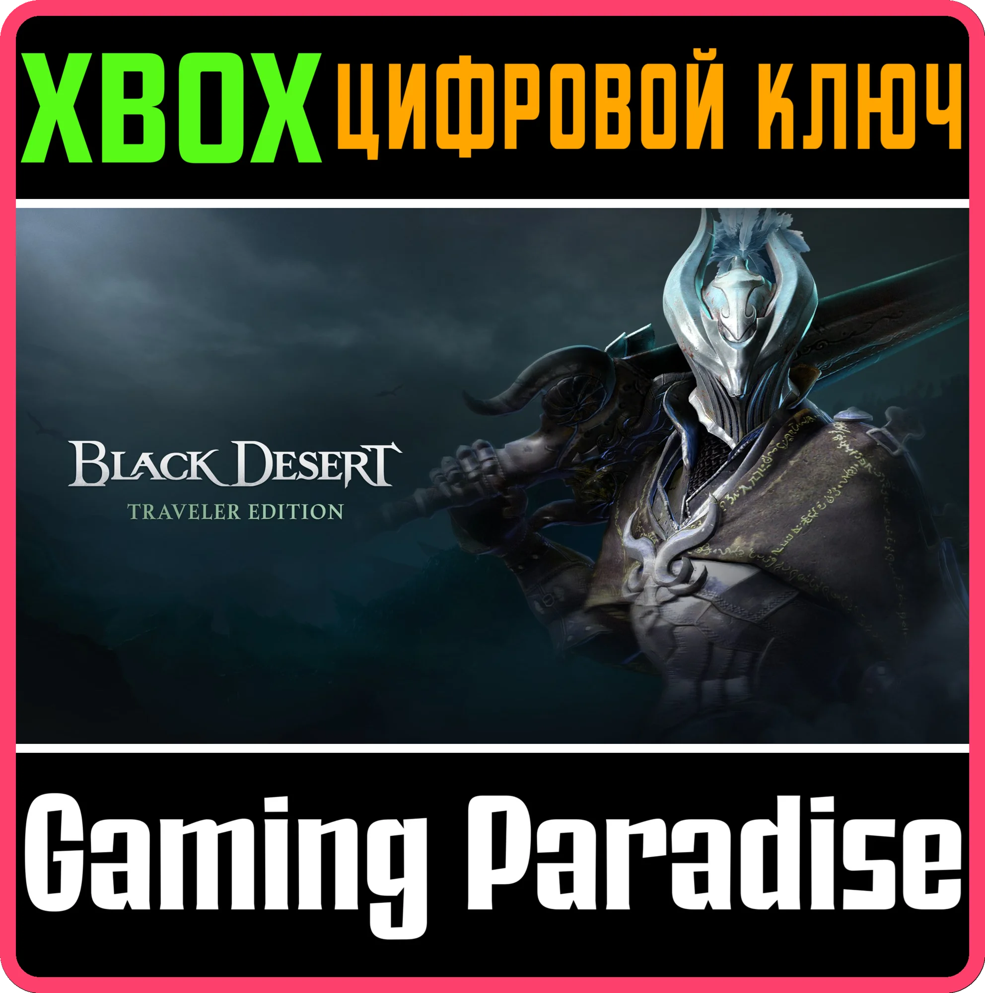 BLACK DESERT: TRAVELER EDITION XBOX КЛЮЧ/КОД