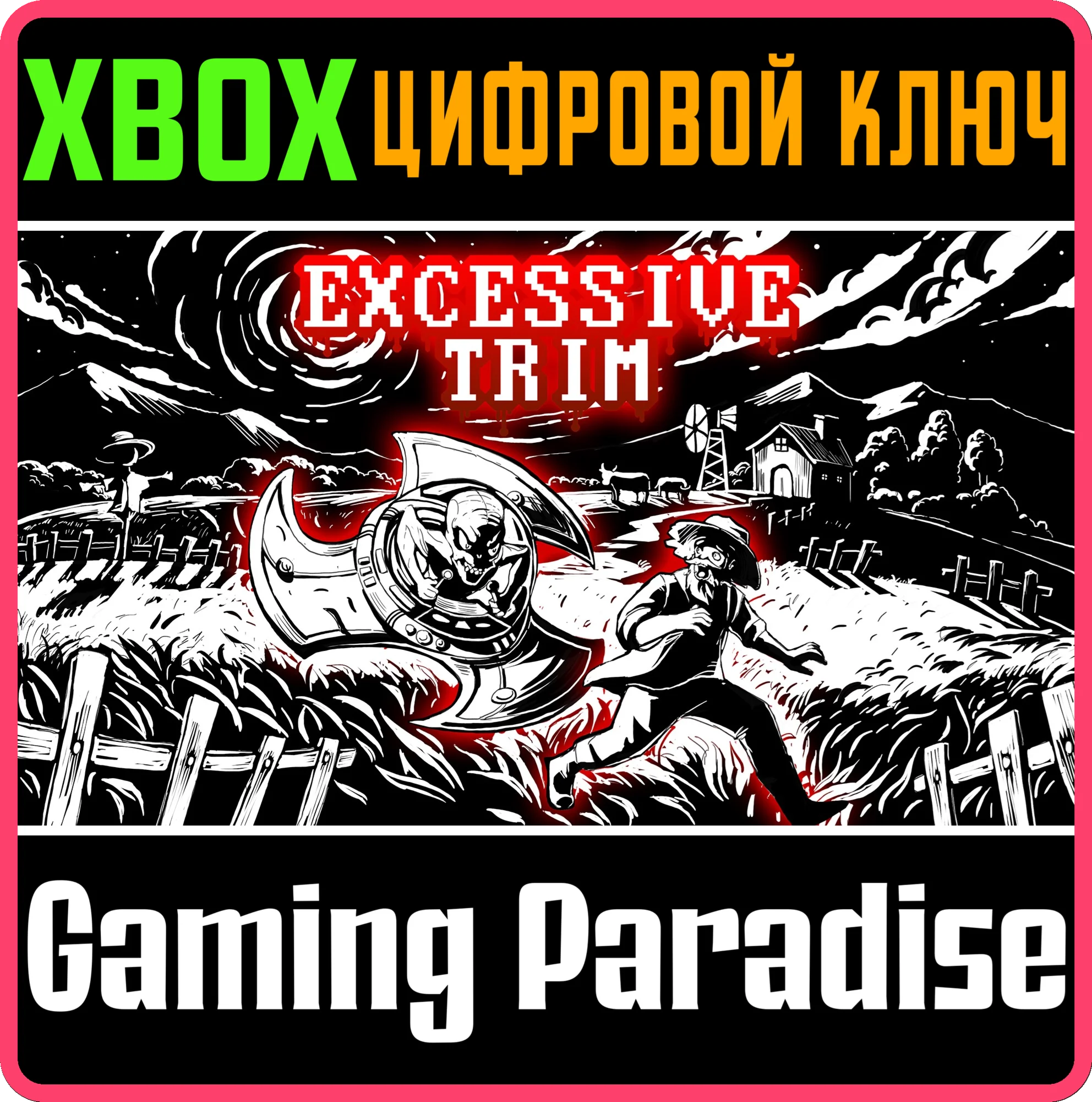 EXCESSIVE TRIM XBOX КЛЮЧ/КОД