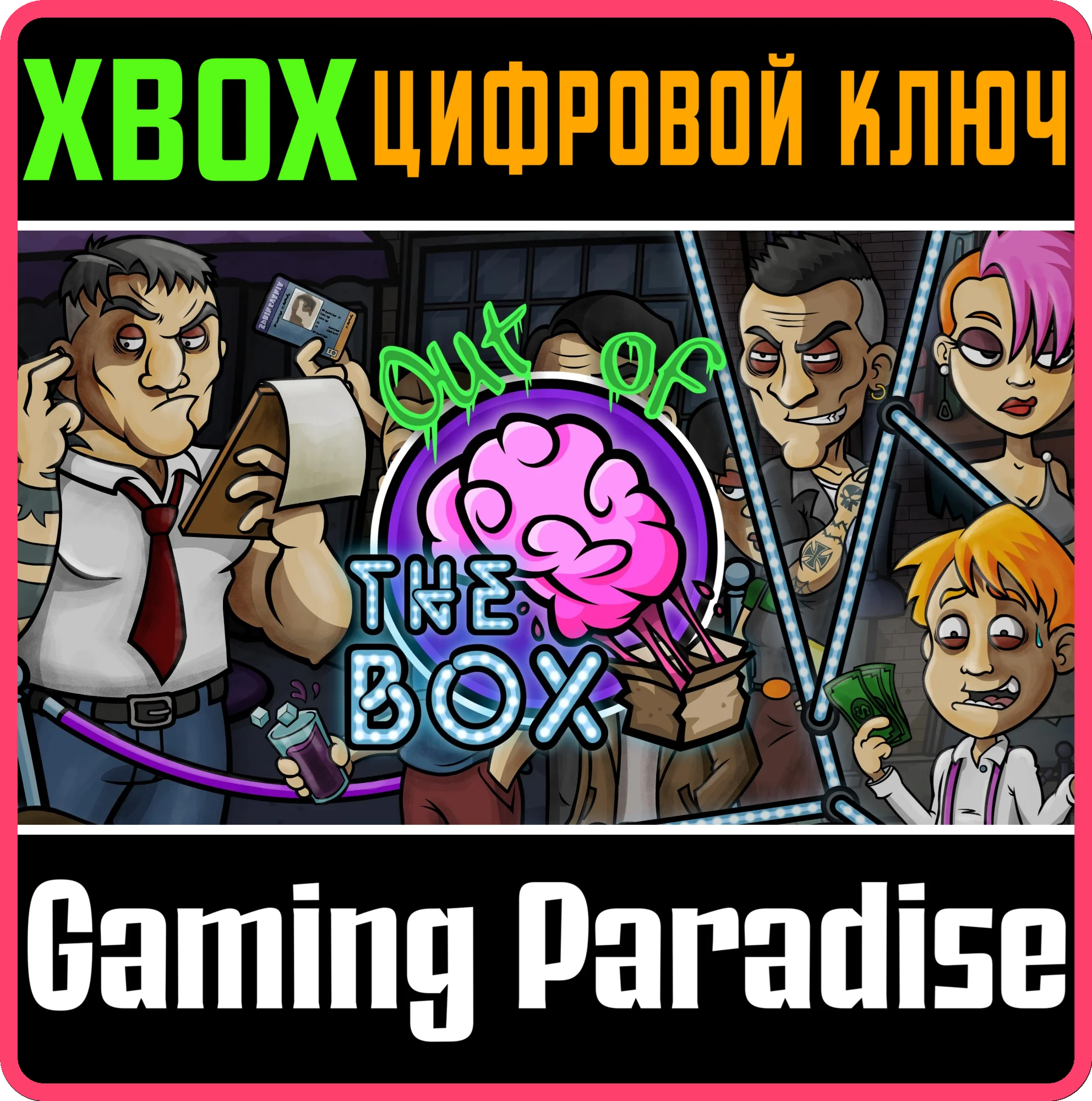 OUT OF THE BOX: XBOX EDITION XBOX КЛЮЧ/КОД