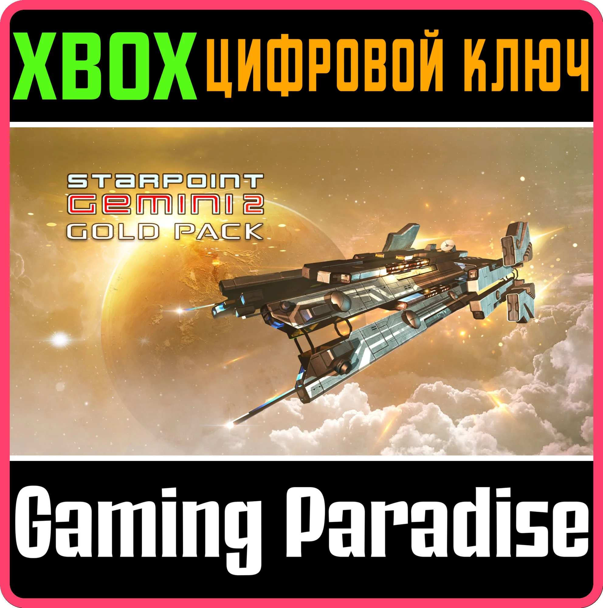 STARPOINT GEMINI 2 GOLD PACK XBOX КЛЮЧ/КОД