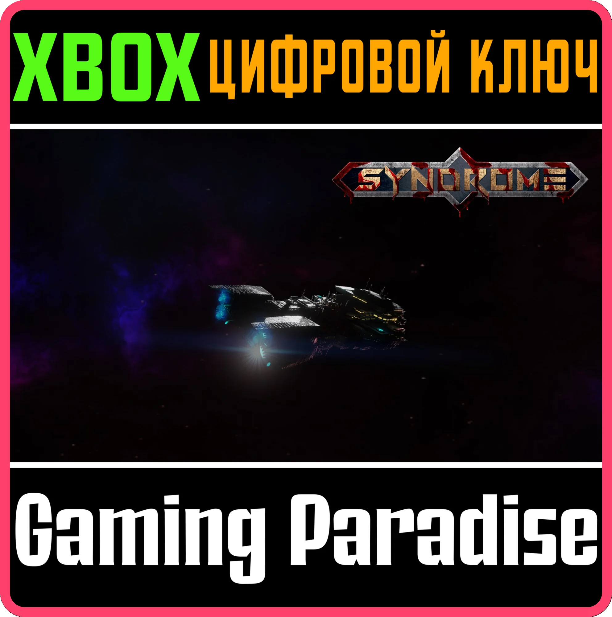 SYNDROME XBOX КЛЮЧ/КОД