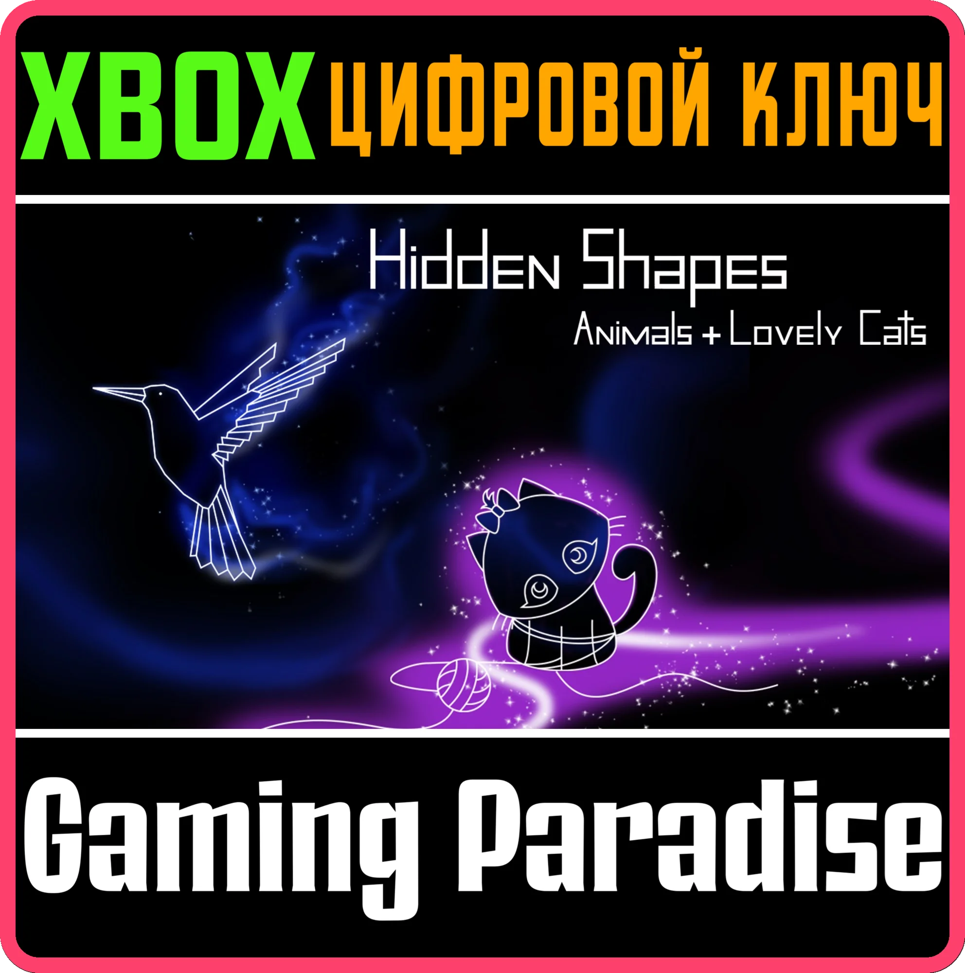 HIDDEN SHAPES: ANIMALS + LOVELY CATS XBOX КЛЮЧ/КОД