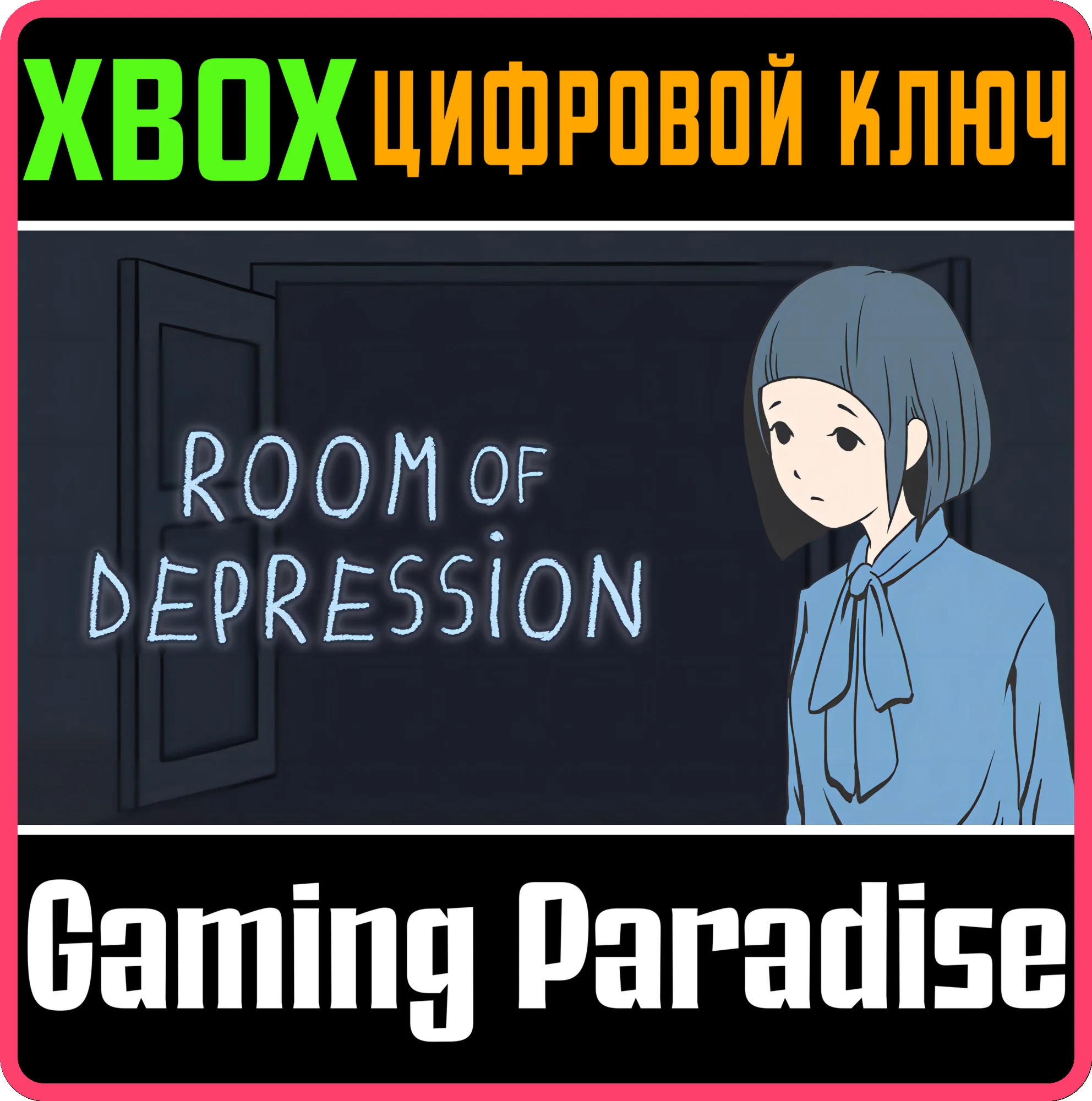 ROOM OF DEPRESSION XBOX КЛЮЧ/КОД