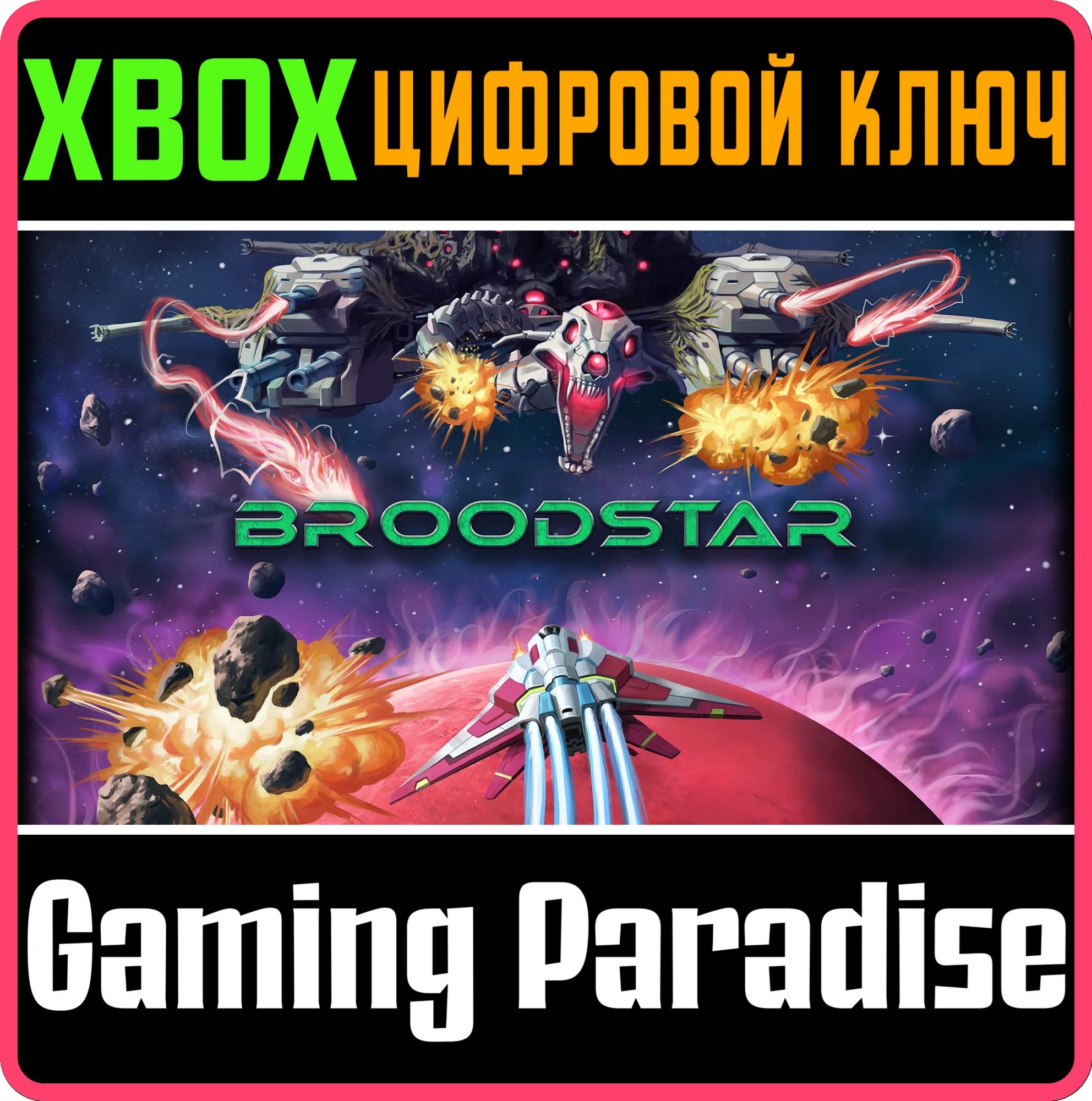 BROODSTAR XBOX КЛЮЧ/КОД