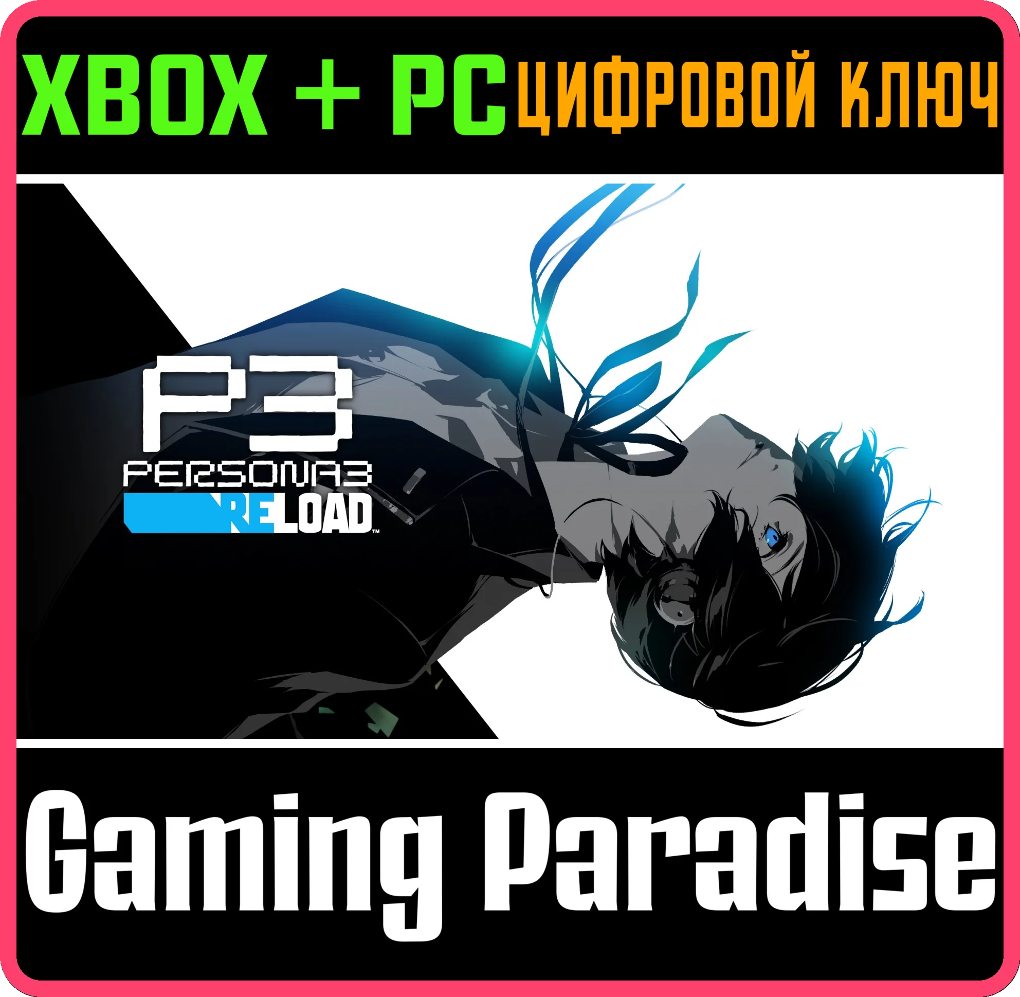 ЦИФРОВОЕ ПРЕМИУМ-ИЗДАНИЕ PERSONA 3 RELOAD XBOX + PC (WI