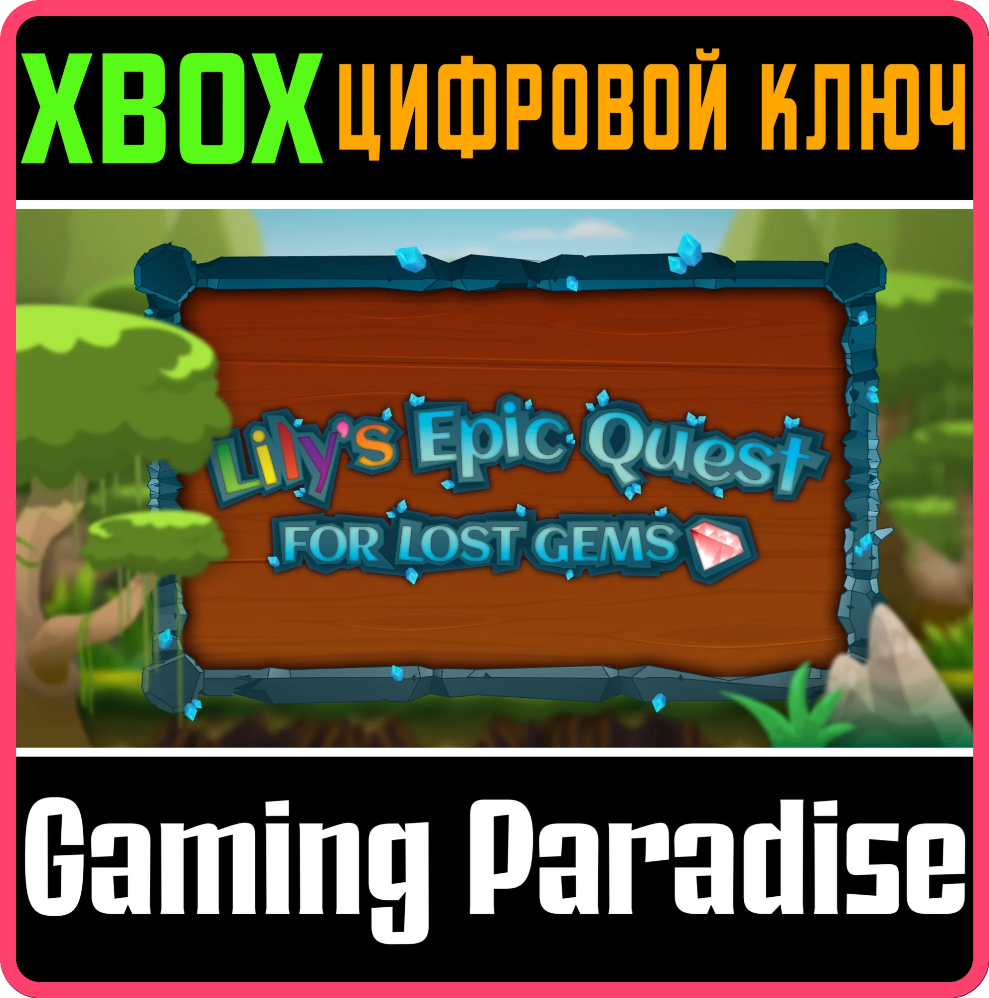 LILY'S EPIC QUEST FOR LOST GEMS XBOX КЛЮЧ/КОД