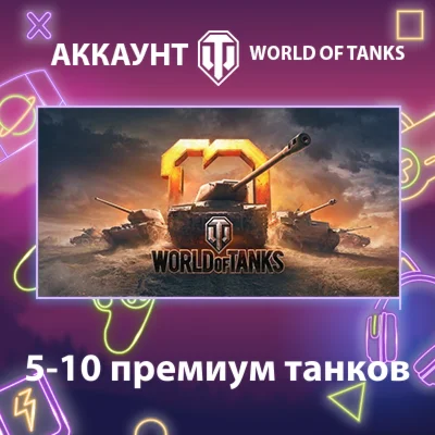 WOT EU  5-10 премиум танков