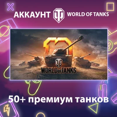 WOT EU  50+ премиум танков