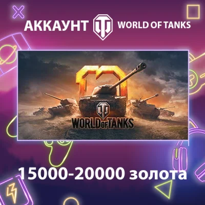 WOT EU  15000-20000 золота