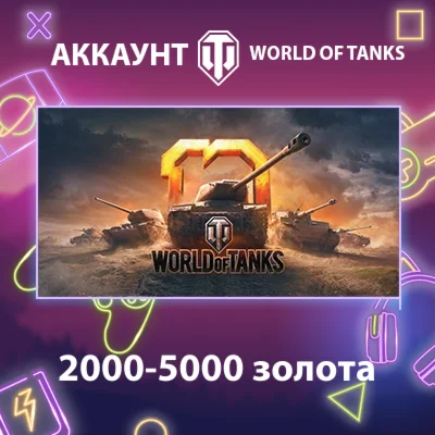 WOT Lesta  2000-5000 золота