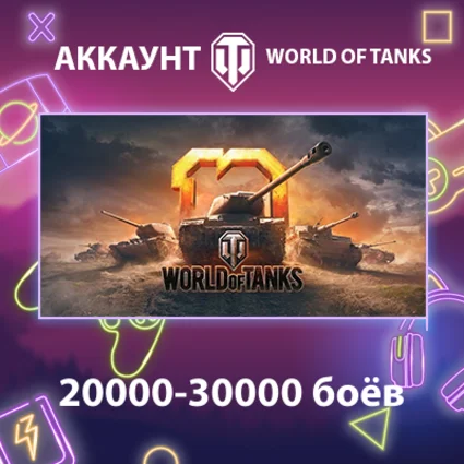 WOT EU ⚔ ️ 20000-30000 боёв