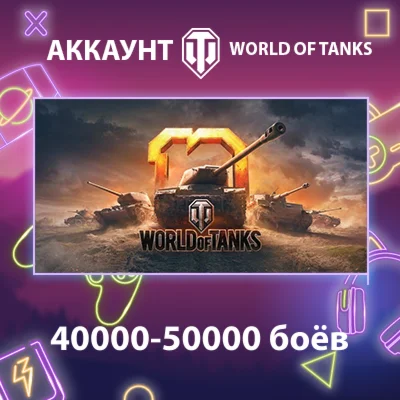 WOT EU ️ 40000-50000 боёв
