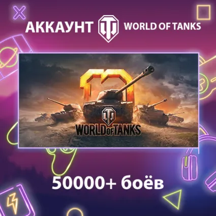 WOT EU ⚔ ️ 50000+ боёв