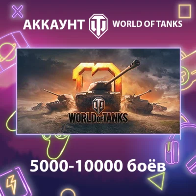 WOT EU ️ 5000-10000 боёв